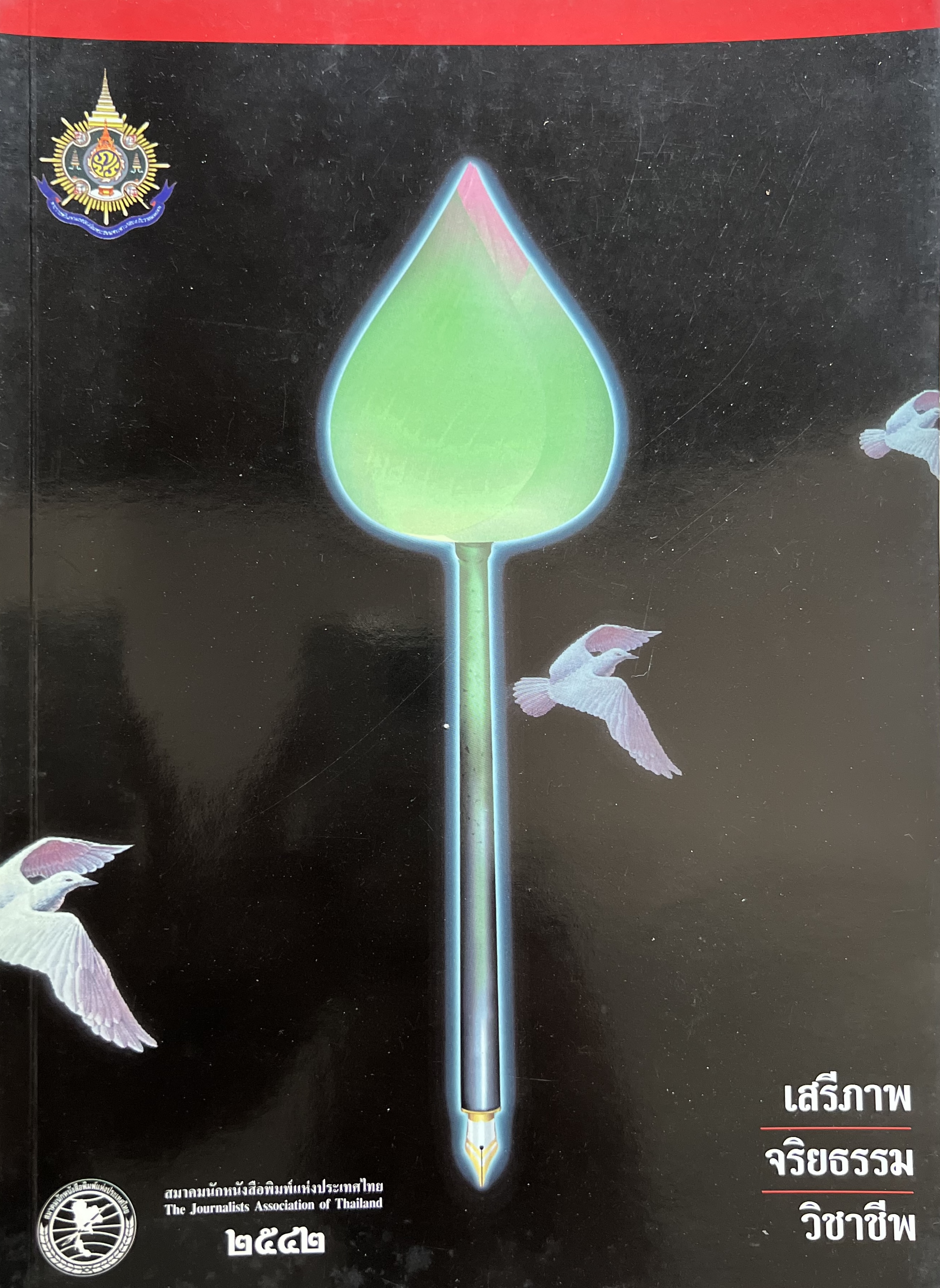 เสรีภาพ จริยธรรม วิชาชีพ หนังสือที่ระลึกสมาคมนักหนังสือพิมพ์แห่งประเทศไทย ปี 2542.
