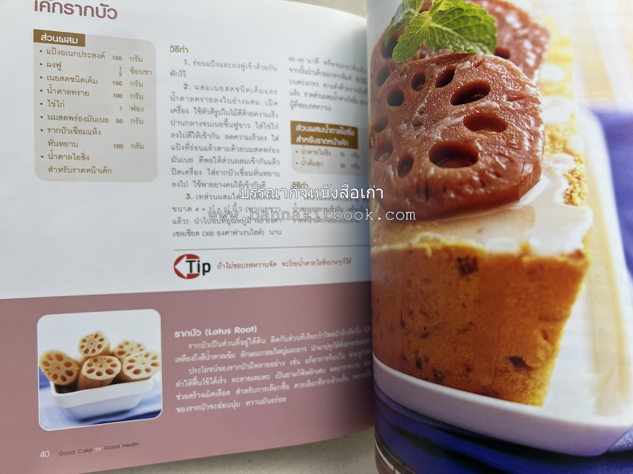 สูตรเค้กดีมีประโยชน์ 60 สูตร (Good Cake for Good Health) โดย : วนิดา คุ้มอนุวงศ์ และนิลุบล เรืองทอง.
