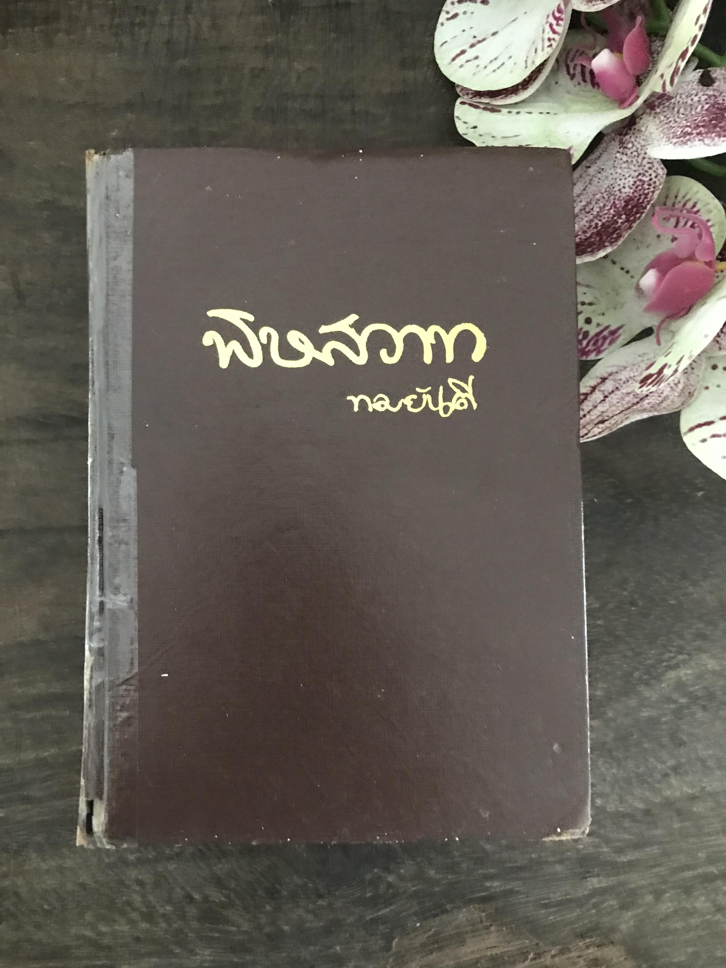 พิษสวาท ผู้เขียน ทมยันตี สำนักพิมพ์บำรุงสาส์น ปกแข็งเล่มเดียวจบ