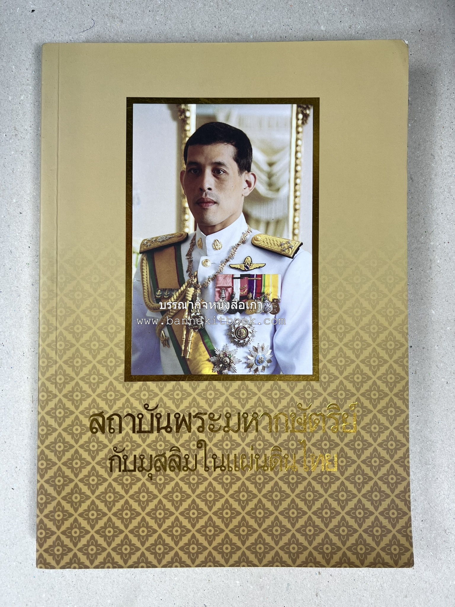 สถาบันพระมหากษัตริย์กับมุสลิมในแผ่นดินไทย โดย : ศาสตราจารย์ ดร.สุเนตร ชุตินธรานนท์.