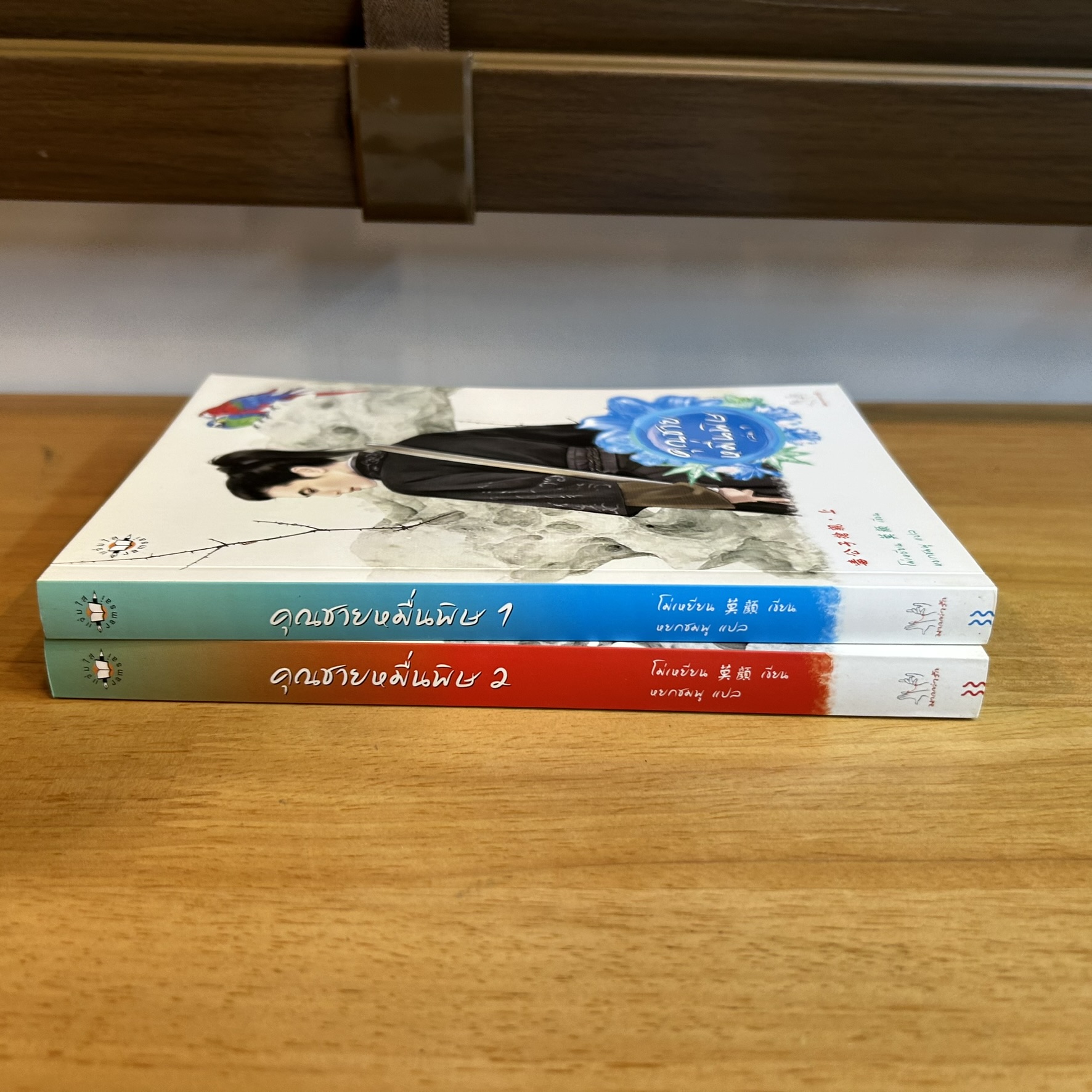 ชุด คุณชายหมื่นพิษ เล่ม 1-2 จบ ครบชุด ... โม่เหยียน เขียน หยกชมพู แปล (มือสอง) แปลจีน นิยาย แจ่มใส มากกว่ารัก