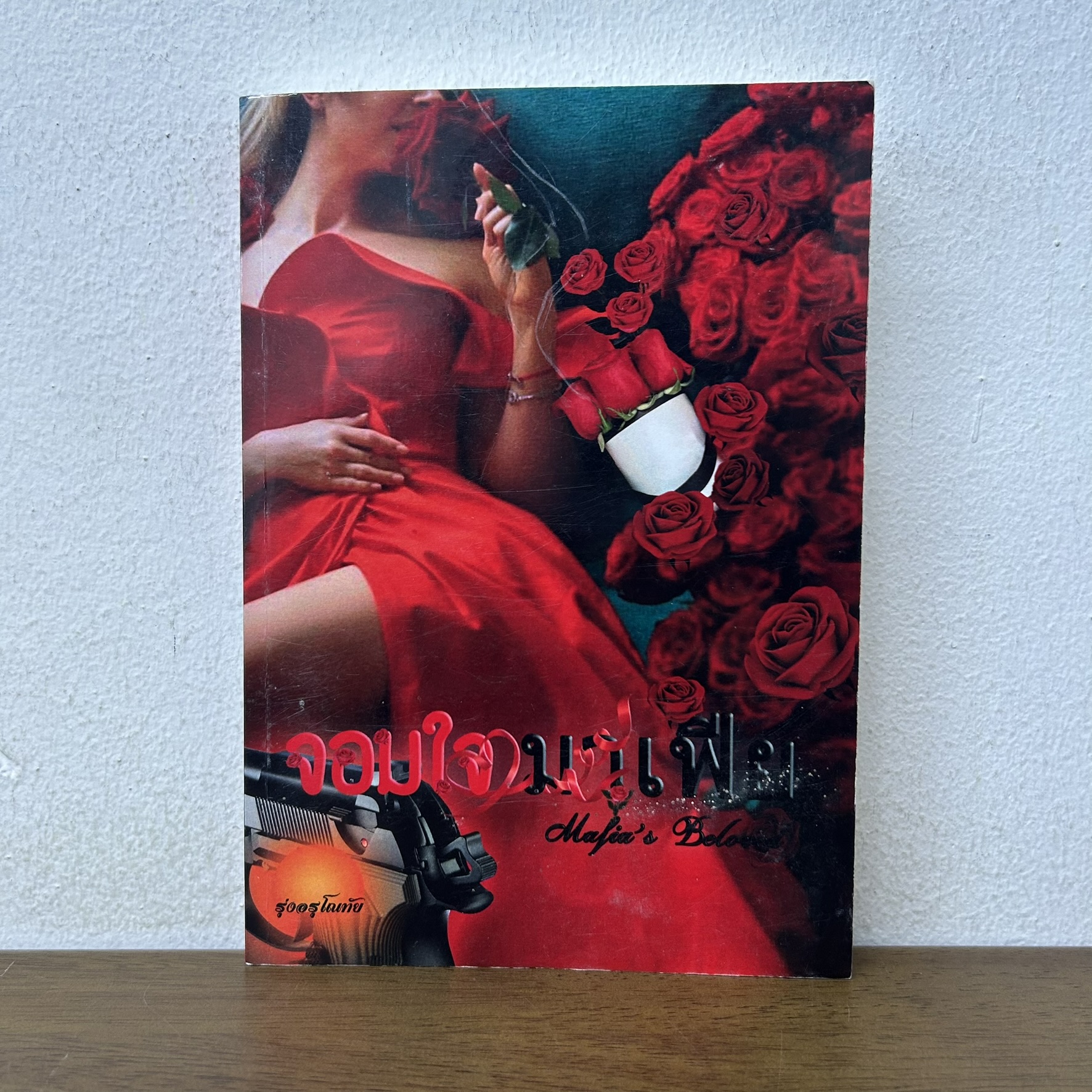 จอมใจมาเฟีย ... รุ่งอรุโณทัย (มือสอง) นิยาย โรมานซ์ ทำมือ