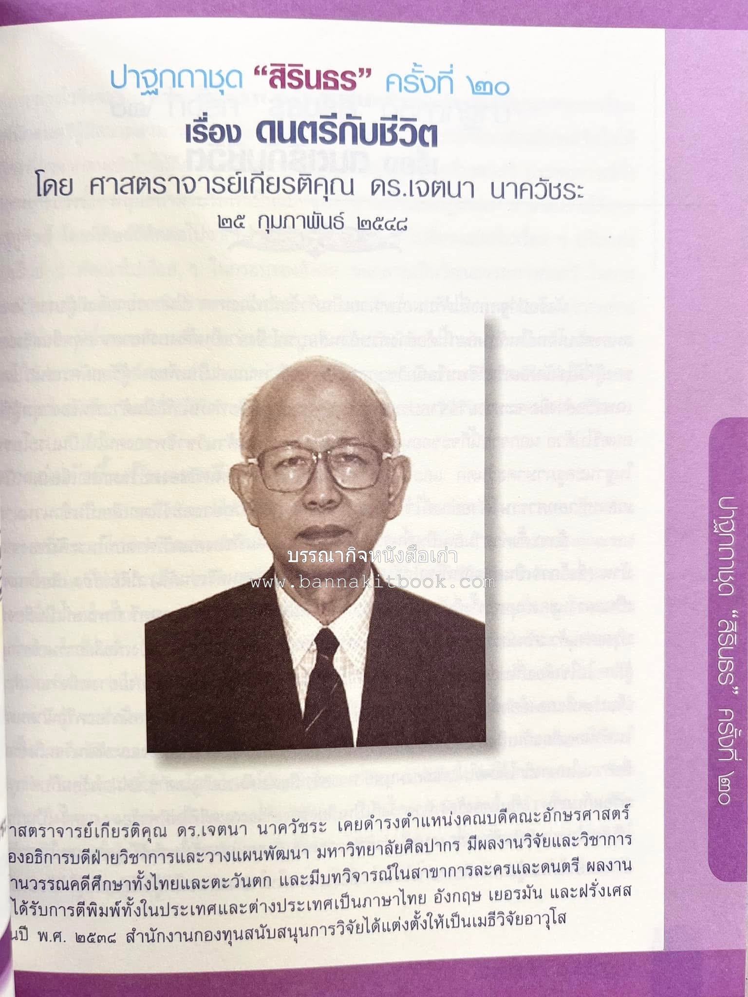 รวมปาฐกถาชุด “สิรินธร” 5 เล่มชุด (25 หัวข้อเรื่อง) โดย : จุฬาลงกรณ์มหาวิทยาลัย.