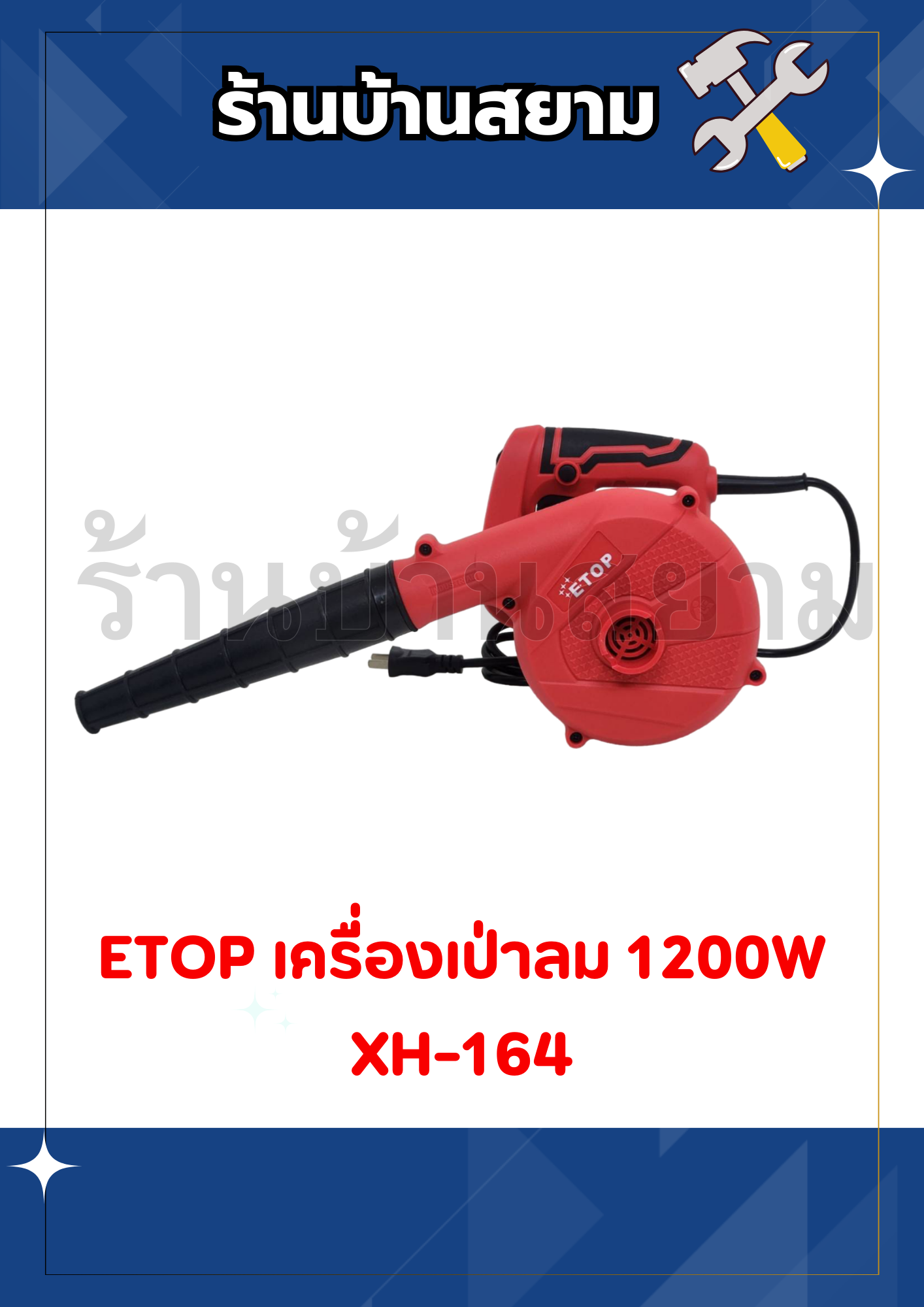 ETOP เครื่องเป่าลม 1200W XH-164
