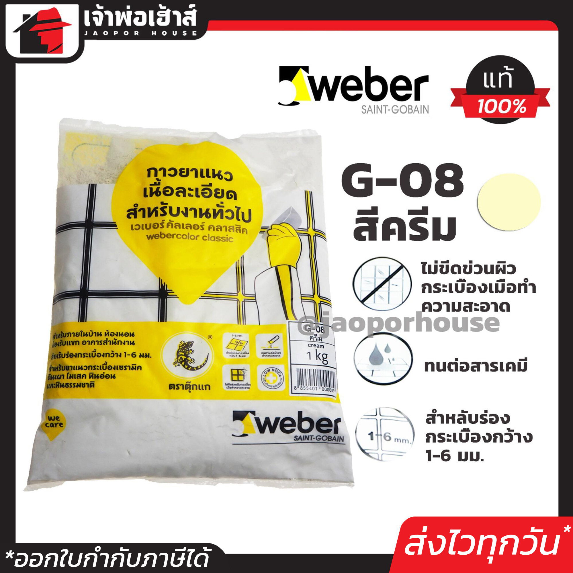 Weber ยาแนวกระเบื้อง ยาแนว ตราตุ๊กแก G-08 สีครีม น้ำหนัก 1 กก. เนื้อละเอียด ทนสารเคมี ไม่แตกร้าว Weber Saint-Gobain เวเบอร์ ยาแนวสำเร็จรูป ยาแนวกันซึม ยาแนวห้องน้ำ กาวยาแนว C11-04