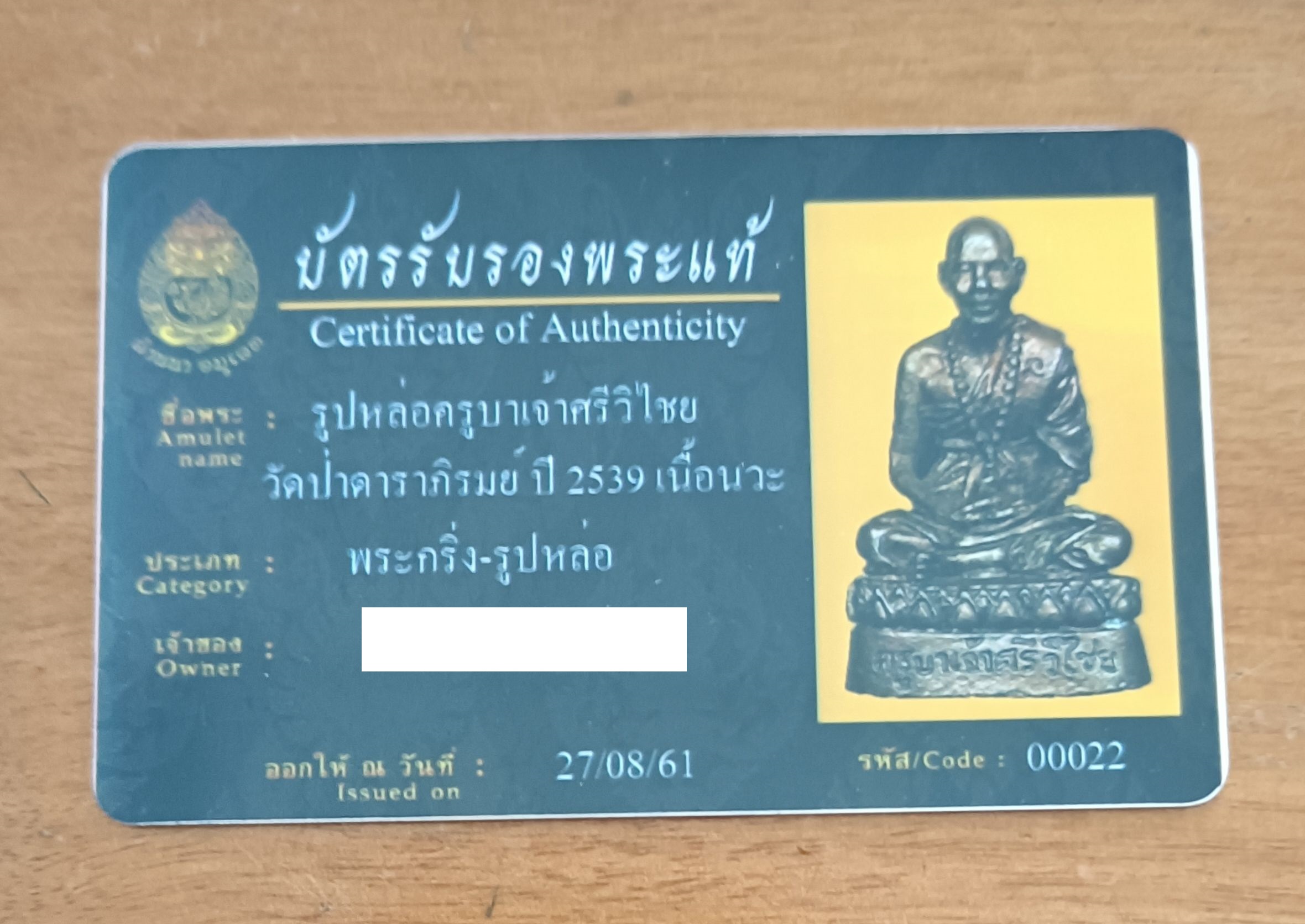 รูปหล่อครูบาศรีวิชัย นักบุญแห่งล้านนา เนื้อนวะ วัดป่าดาราภิรมย์ ปี 2539 (มีบัตรรับรองพระแท้)