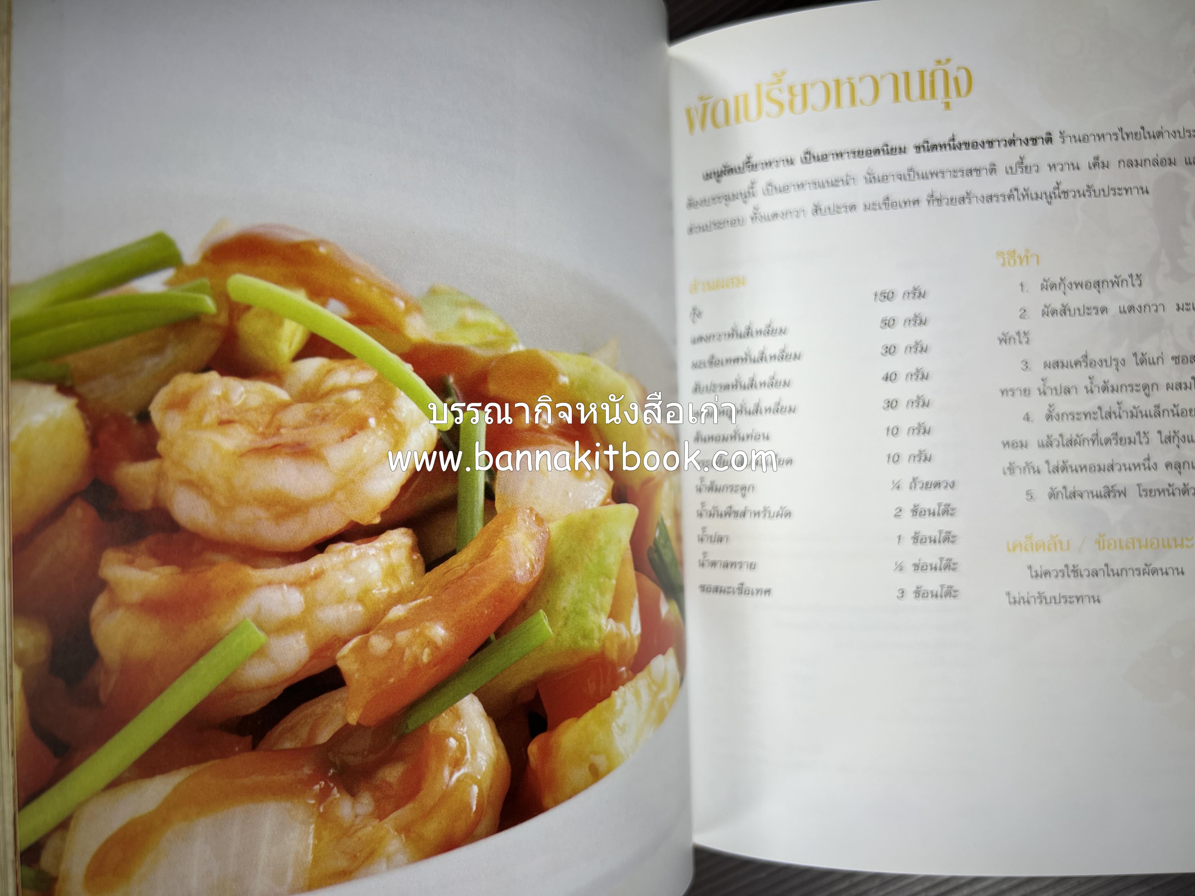 รสมือไทย สุดยอดตำรับอาหารไทยยอดนิยม โดย : สถาบันอาหาร.