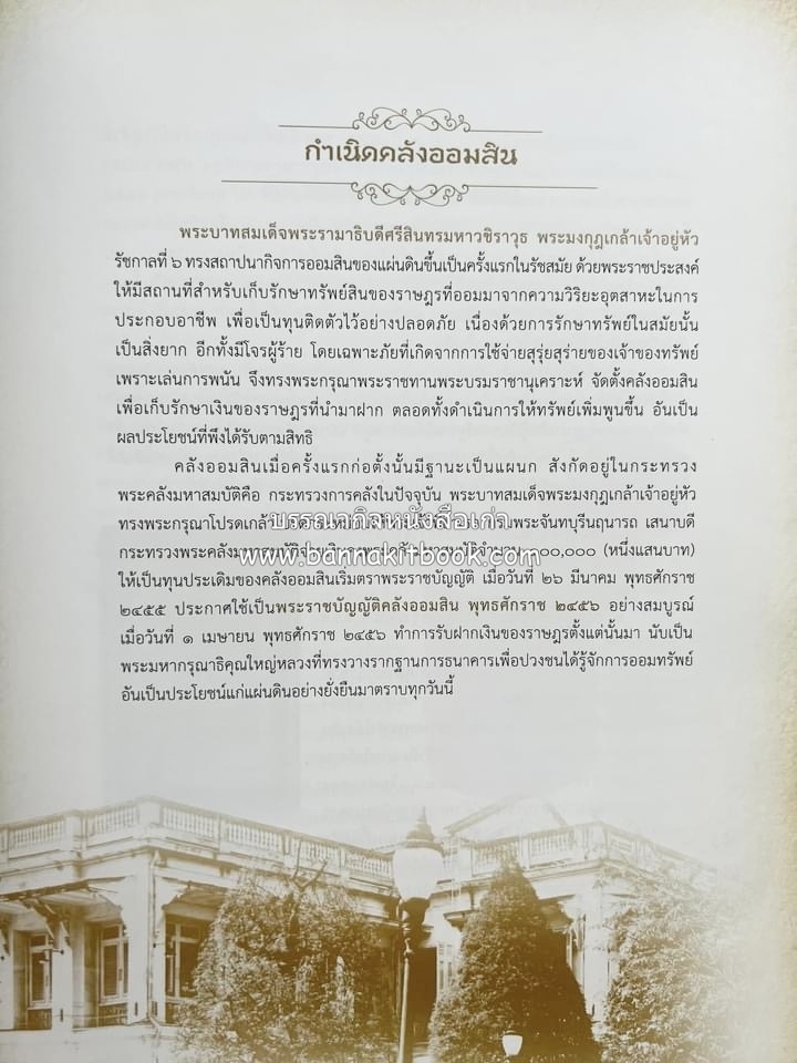 ออมสินของแผ่นดิน หนังสือพระราชทานเพลิงพระศพสมเด็จพระเจ้าภคินีเธอเจ้าฟ้าเพชรรัตนราชสุดา สิริโสภาพัณณวดี.
