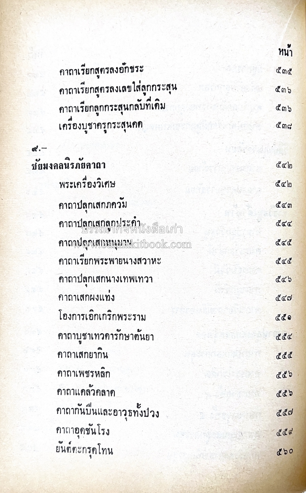 คัมภีร์ไสยศาสตร์ ฉบับสมบูรณ์ โดย : อาจารย์ญาณโชติ.