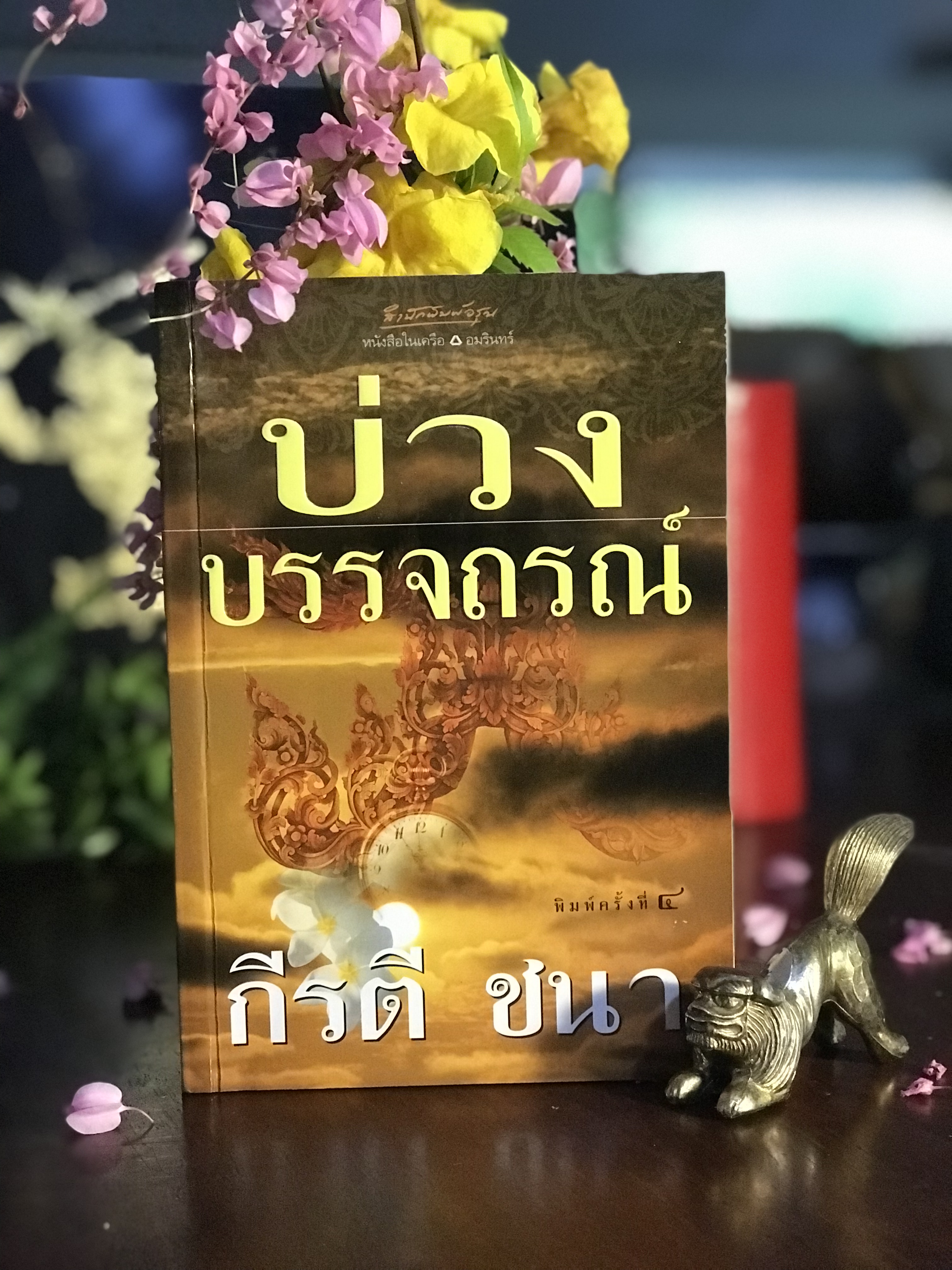 บ่วงบรรจถรณ์ ผู้เขียน: กีรตี ชนา สำนักพิมพ์: อรุณ | H10