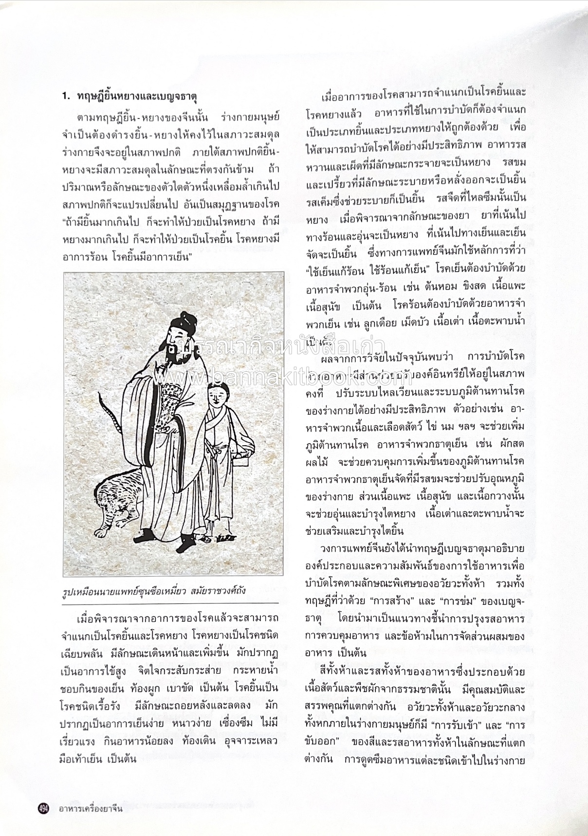 อาหารเครื่องยาจีน : หลักโภชนาการพร้อมสูตรอาหารอายุวัฒนะ โดย : รศ.ดร.ประพิณ มโนมัยวิบูลย์ และคณะ.