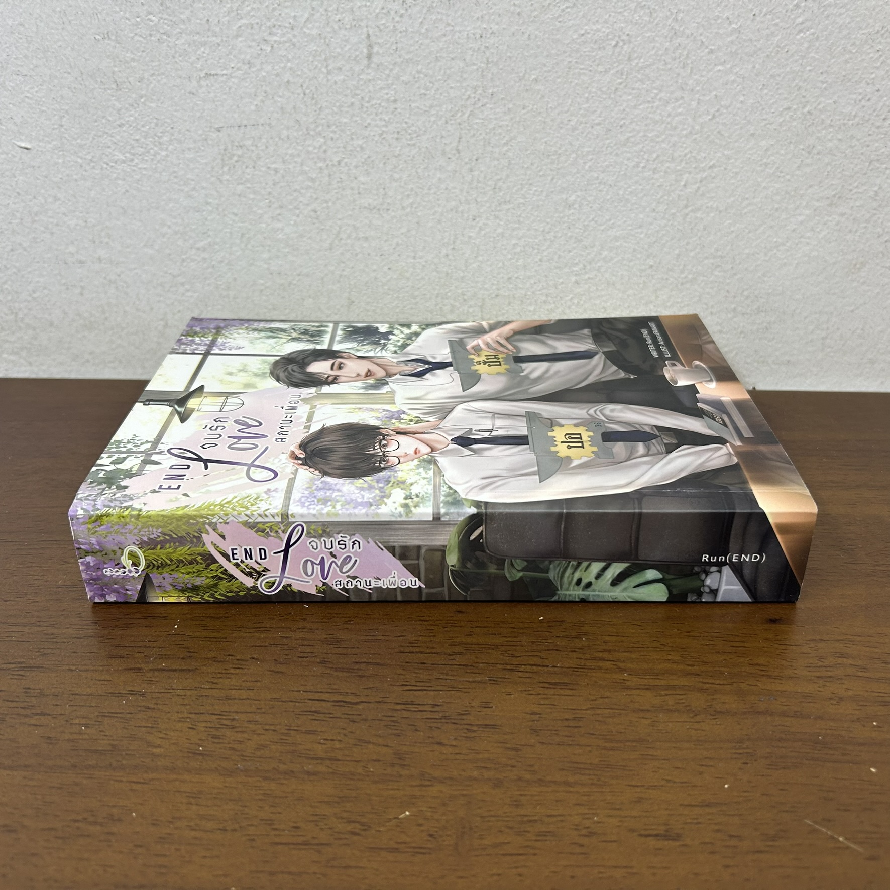 [YAOI] End love จบรักสถานะเพื่อน ... Run(END) (มือสอง) นิยายวาย B2S