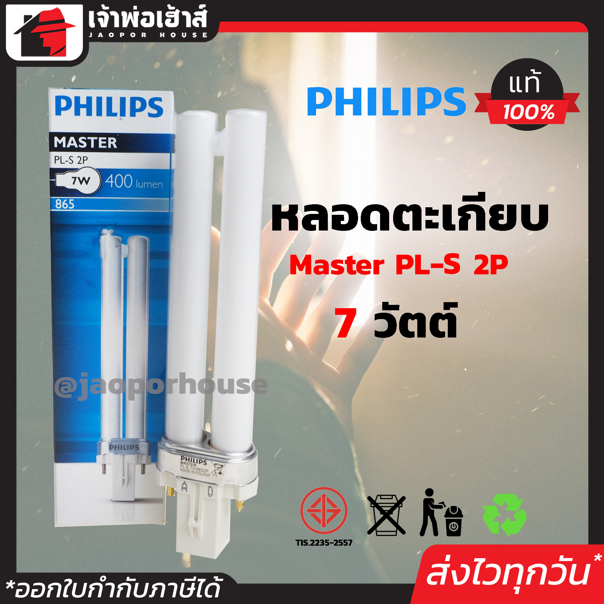 หลอดตะเกียบ Philips รุ่น Master PL-S 2P กำลังไฟ 7W แสง Cool Day Light 400 lumen สว่างและประหยัดไฟ D26-04