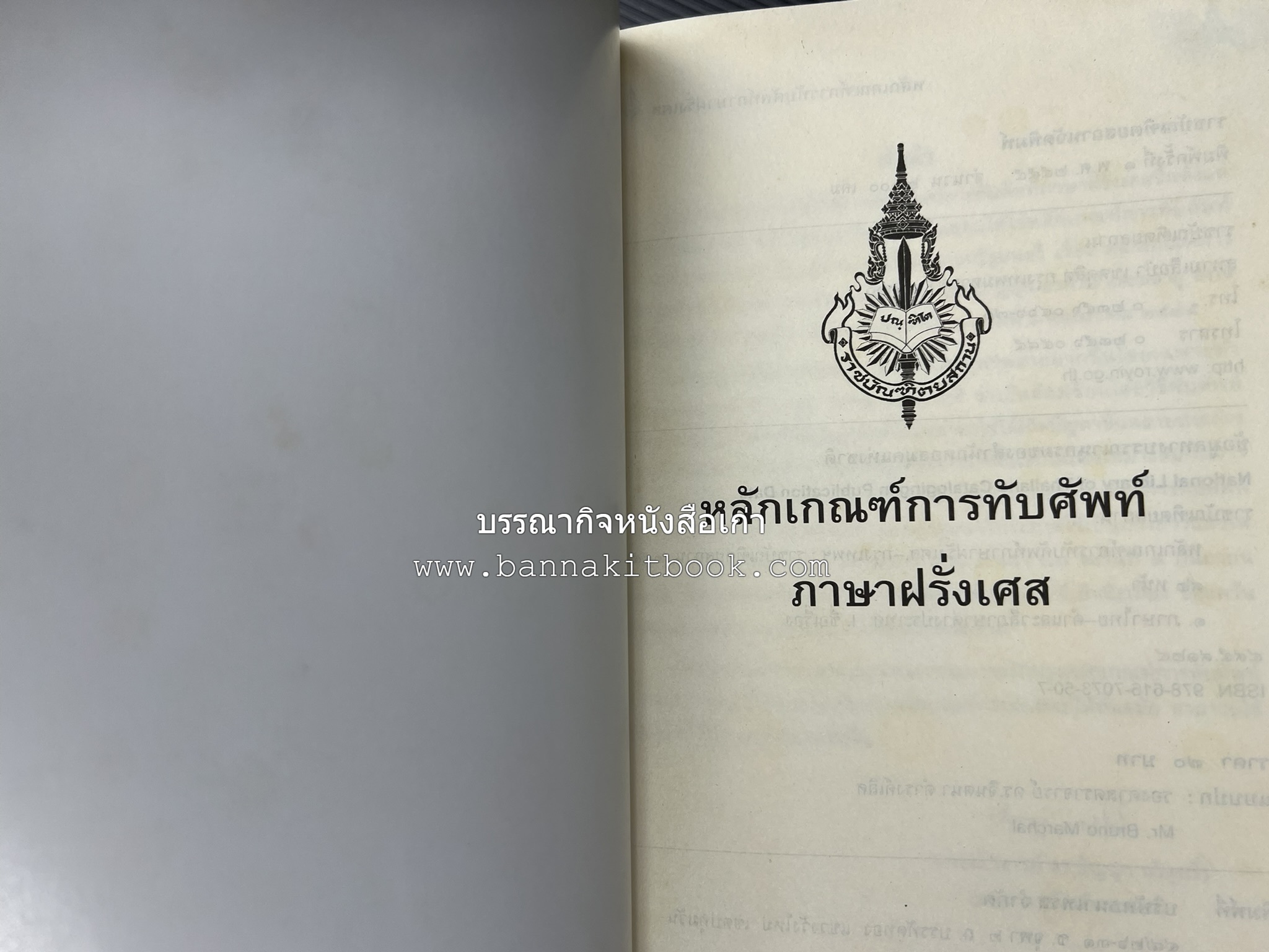 ภาษาฝรั่งเศส : หลักเกณฑ์การทับศัพท์ ฉบับราชบัณฑิตยสถาน โดย : ศาสตราจารย์ ดร.ปัญญา บริสุทธิ์ ราชบัณฑิตยสถาน.