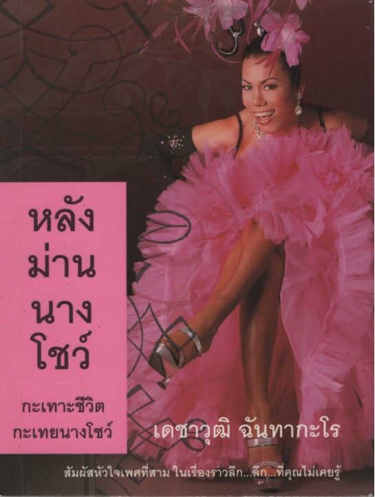 หลังม่านนางโชว์