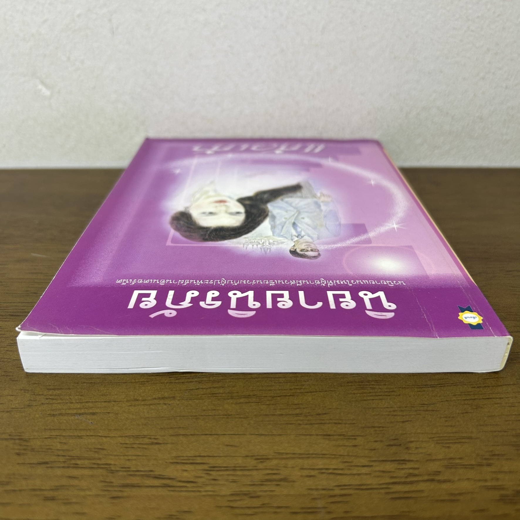 นิยายนิรภัย ... แก้วเก้า (มือสอง) นิยาย โรแมนติก เพื่อนดี