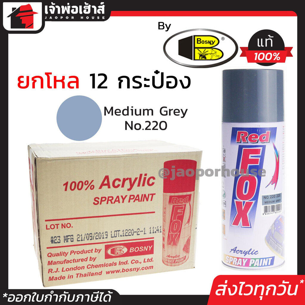 ⚡ยกลัง⚡ สีสเปรย์ Red Fox สีเทาเข้ม Medium Grey No.220 ลัง 12 กระป๋อง 400 มล. สีสเปรย์พ่นเหล็ก สีสเปรย์พ่นพลาสติก ผลิตภัณฑ์คุณภาพจาก Bosny สีพ่นสเปรย์ เรด ฟอกซ์ สีสวยสดนาน