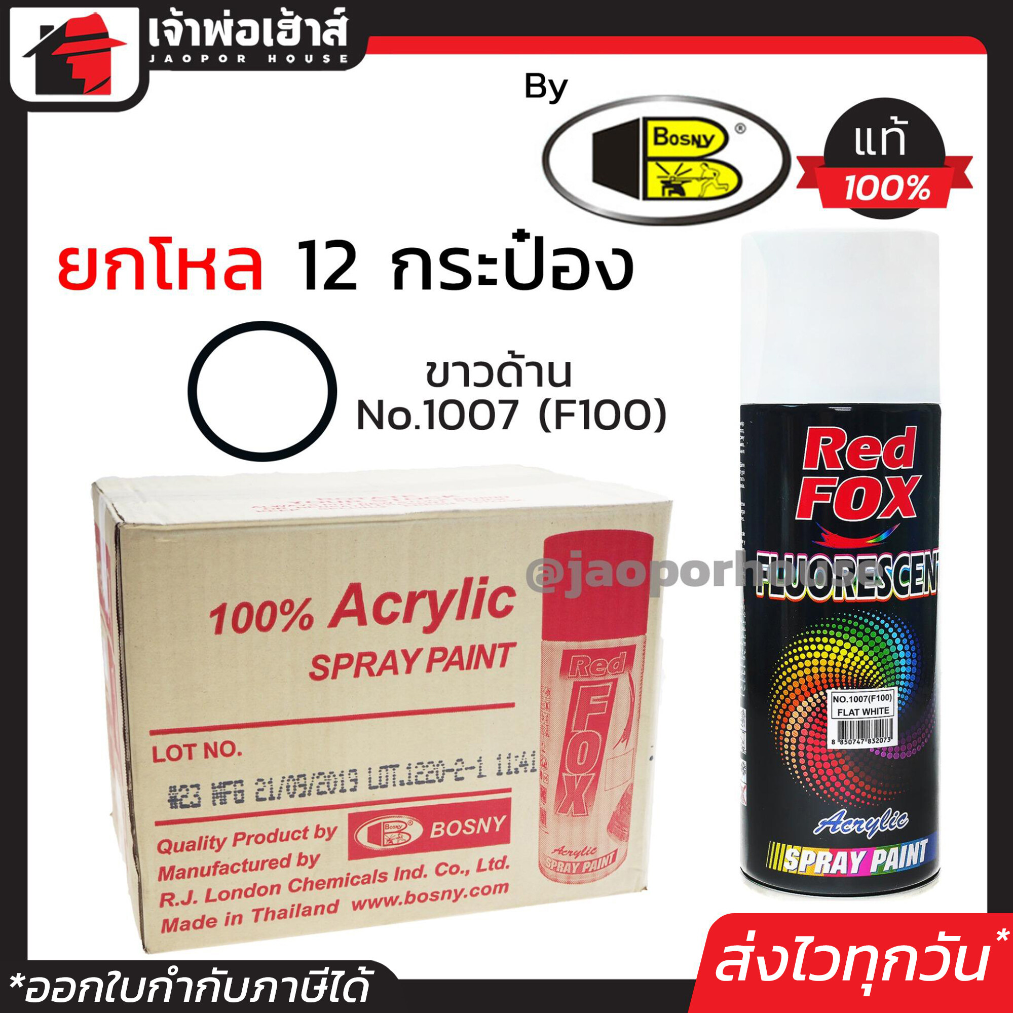 ⚡ยกลัง⚡ สีสเปรย์ Red Fox สีสเปรย์รองพื้นสีขาว Flat White No.1007(F100) ลัง 12 กระป๋อง 400 มล. สีขาวด้าน สีสเปรย์พ่นเหล็ก สีสเปรย์พ่นพลาสติก by bosny