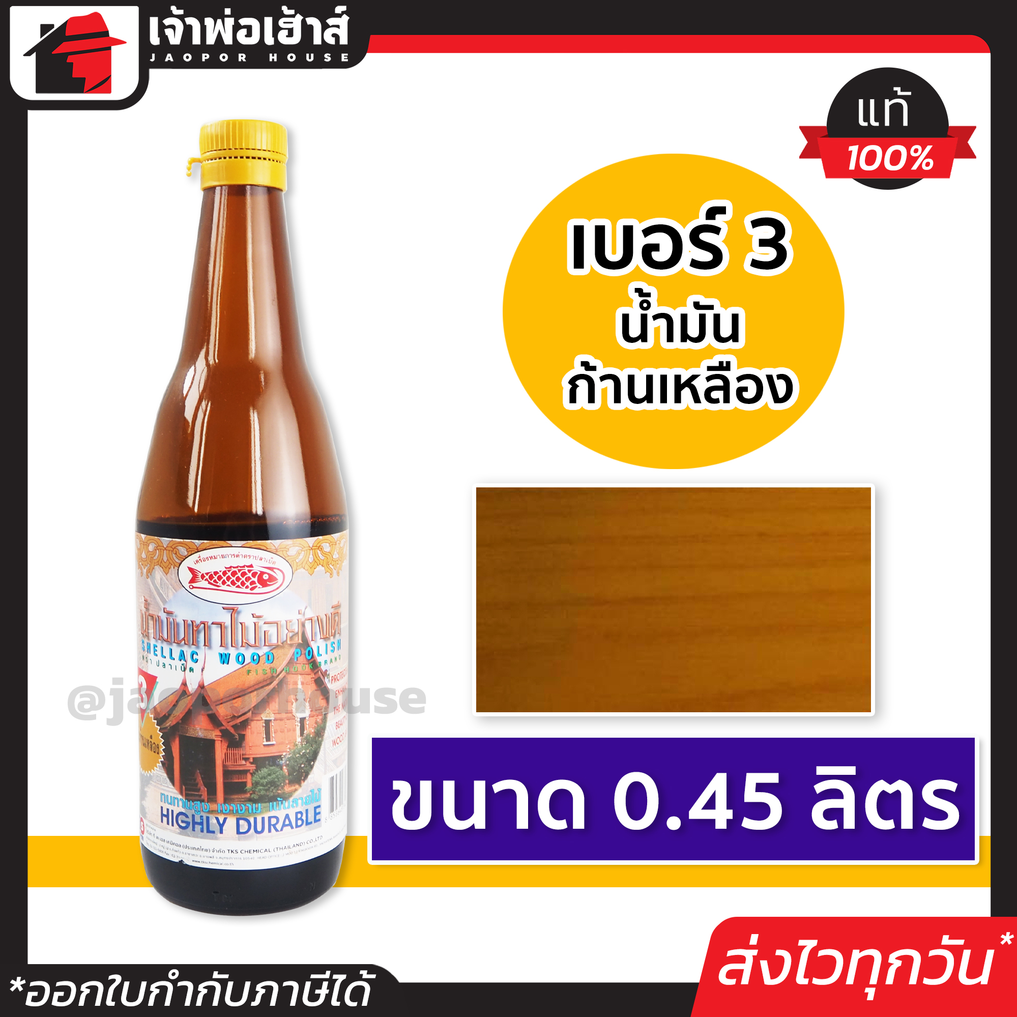 น้ำมันทาไม้ แชลคทาไม้ เบอร์ 3 ขนาด 0.45 ลิตร Fish Hook สำหรับทาเครื่องใช้ เฟอร์นิเจอร์ไม้ทุกชนิด แชล็คทาไม้ แชล็ค