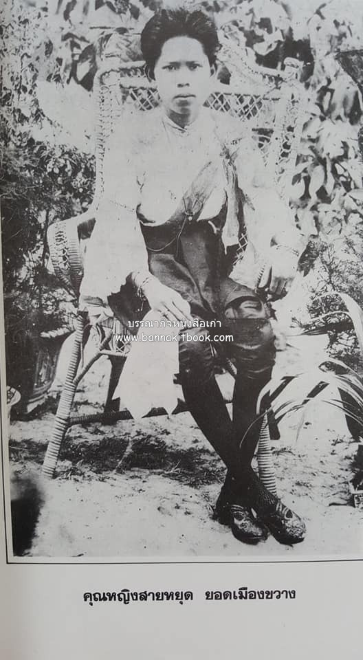 หนังสืออนุสรณ์ประวัติพระยายอดเมืองขวาง อำมาตย์เอก ม.ล.อั้น เสนีวงศ์ ณ อยุธยา (ราชสกุลกรมพระราชวังบวรสถานพิมุข กรมพระราชวังหลัง).