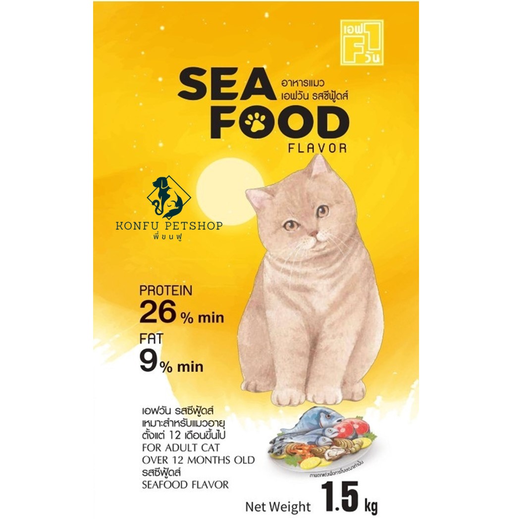 F1 SEAFOOD อาหารแมว เอฟวัน รสซีฟู้ดส์ 1.5kg