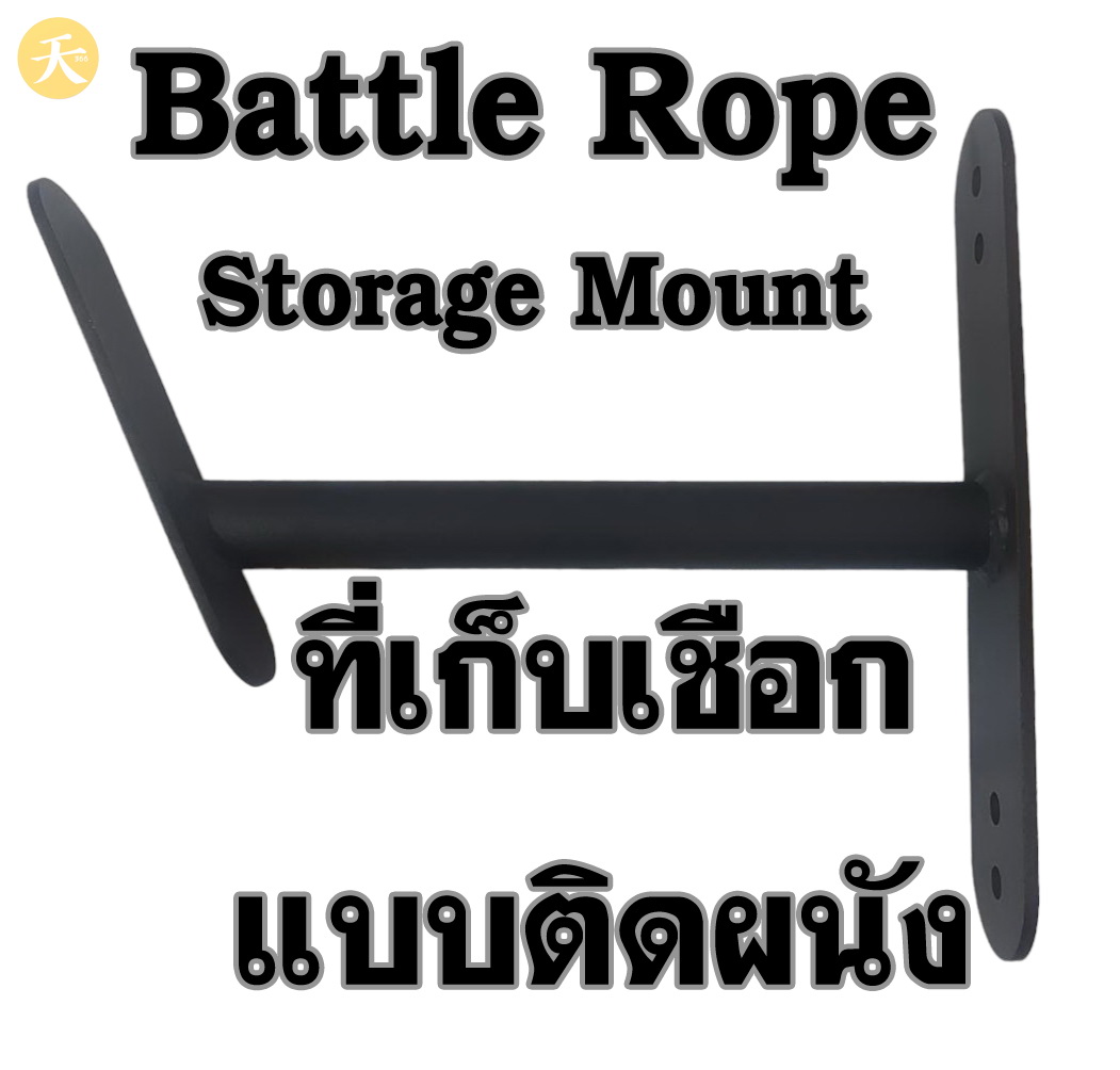 Battle Rope Storage Mount ที่เก็บเชือก แบบติดผนัง (1 ชิ้น)