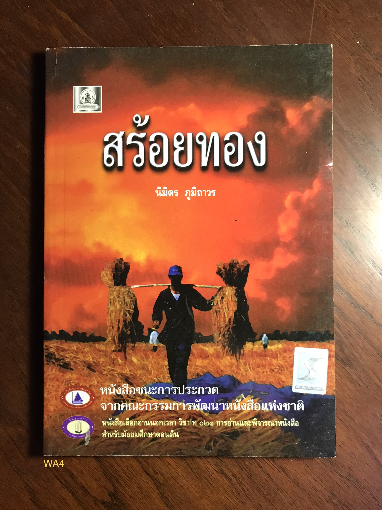 สร้อยทอง ผู้เขียน นิมิตร ภูมิถาวร สำนักพิมพ์บรรณกิจ