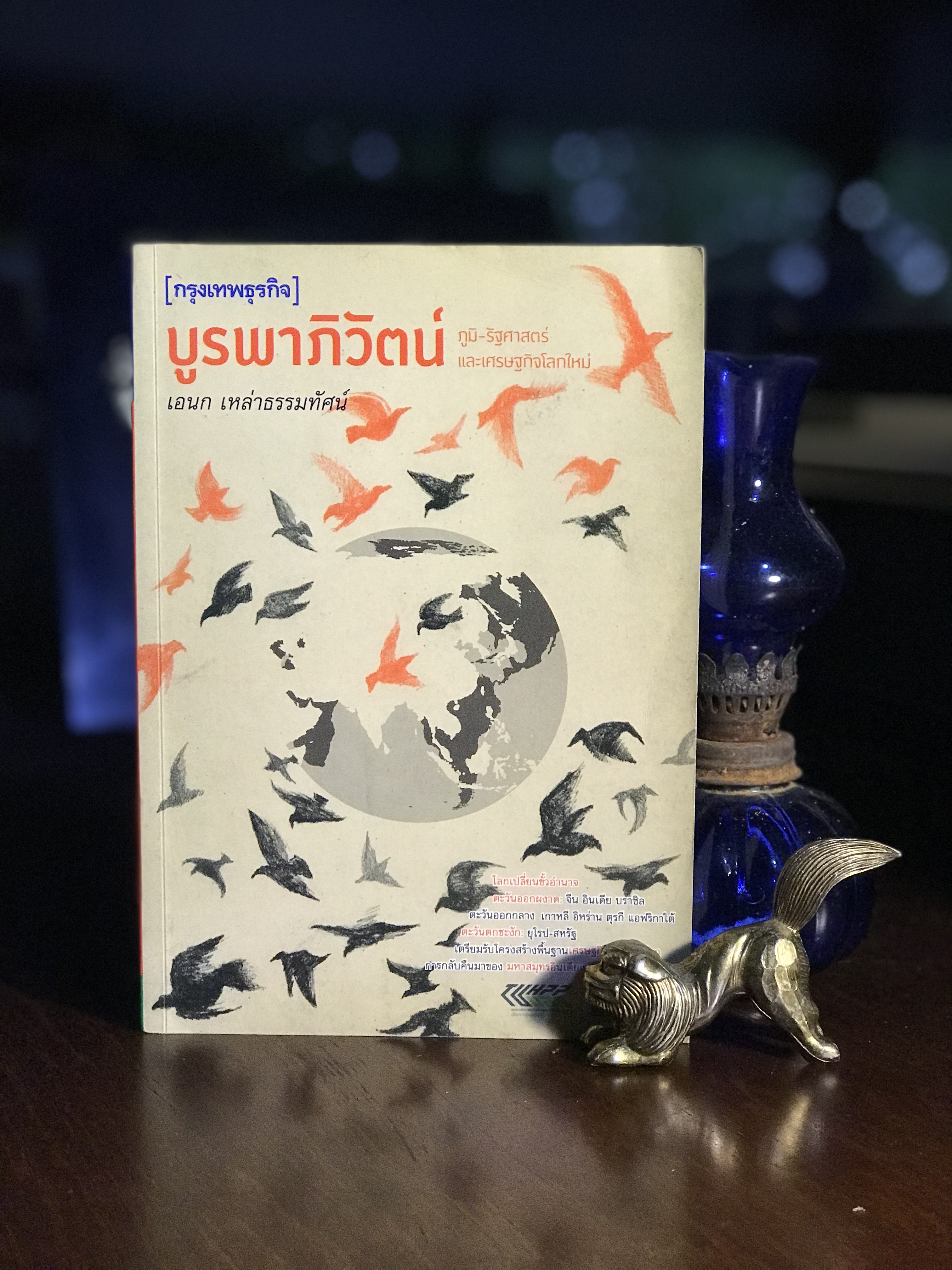 บูรพาภิวัตน์ : ภูมิ-รัฐศาสตร์และเศรษฐกิจโลกใหม่ ผู้เขียน: ศ.ดร.เอนก เหล่าธรรมทัศน์ สำนักพิมพ์: กรุงเทพธุรกิจ | SKR3