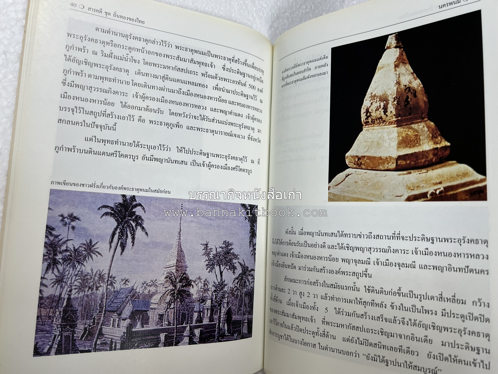 นครพนม สารคดีชุดถิ่นทองของไทย โดย : สมัย สุทธิธรรม.