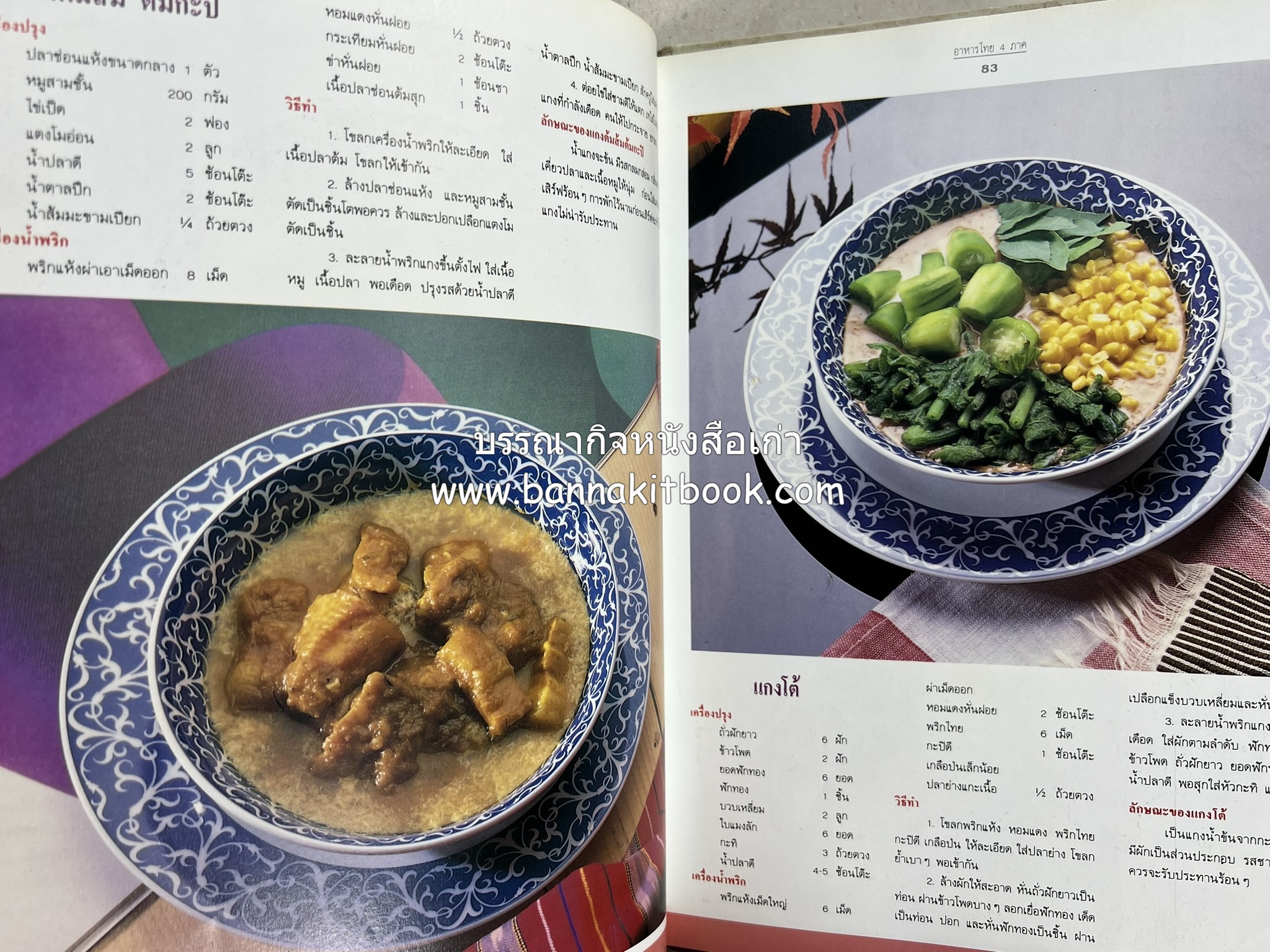 อาหารไทย 4 ภาค โดย : ผศ.จรูญศรี พลเวียง สำนักพิมพ์แม่บ้าน.