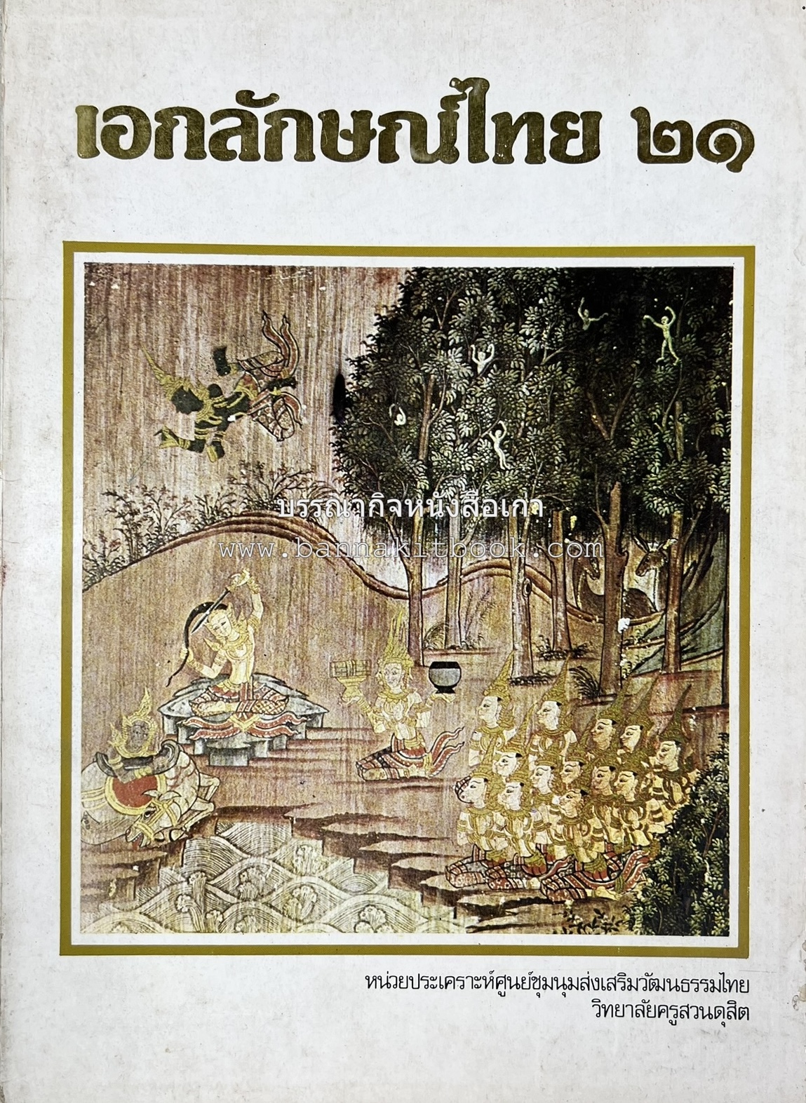 รวมบทความเอกลักษณ์ไทย (บายศรี-เครื่องกระยาคาวหวาน-พิธีบายศรี-ดอกไม้ประดิษฐ์-อาหารและขนมไทย) โดย : วิทยาลัยครูสวนดุสิต.