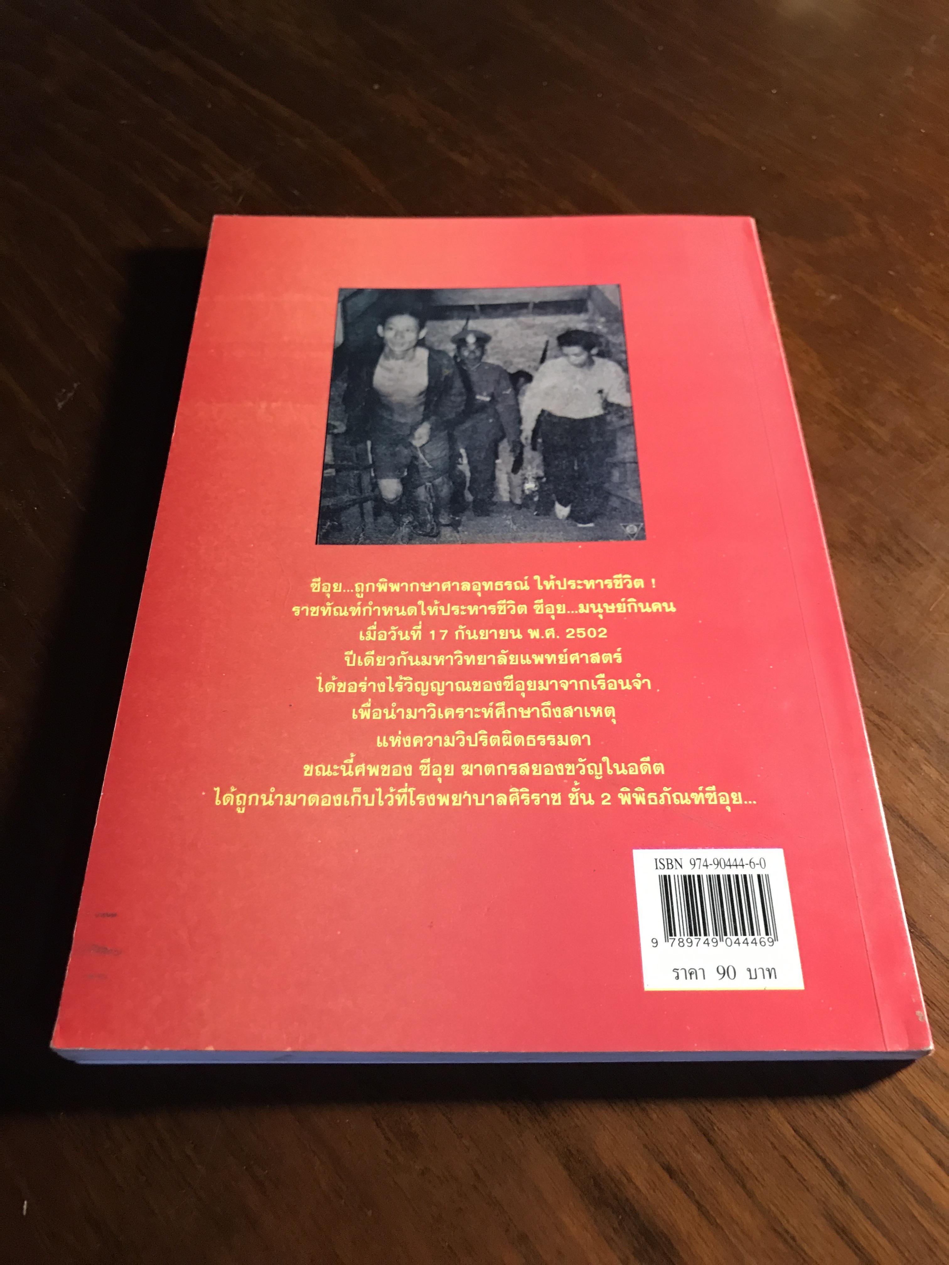 ซีอุย...มนุษย์กินคน ผู้เขียน: ท่านขุน บุญราศรี ➡️ FTN2
