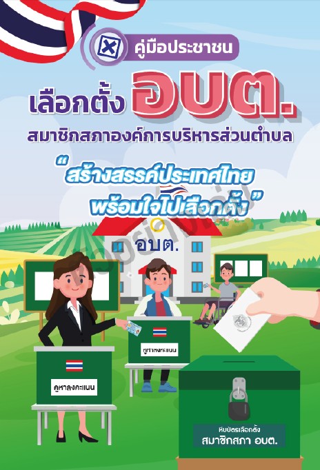 คู่มือประชาชนเลือกตั้งสมาชิก อบต. ปี 69