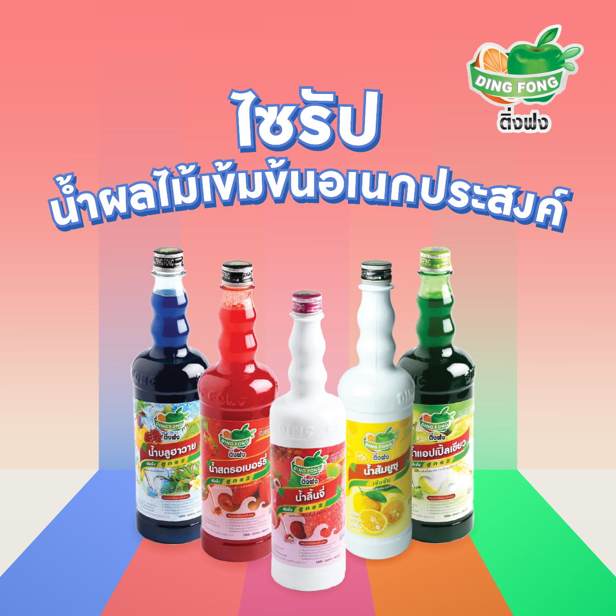 Toripac น้ำหวาน ตราติ่งฟง ขนาด760ml. น้ำสตอเบอร์รี่ น้ำแอปเปิ้ลเขียว น้ำบูลฮาวาย น้ำลิ้นจี่ น้ำส้มยูซุ