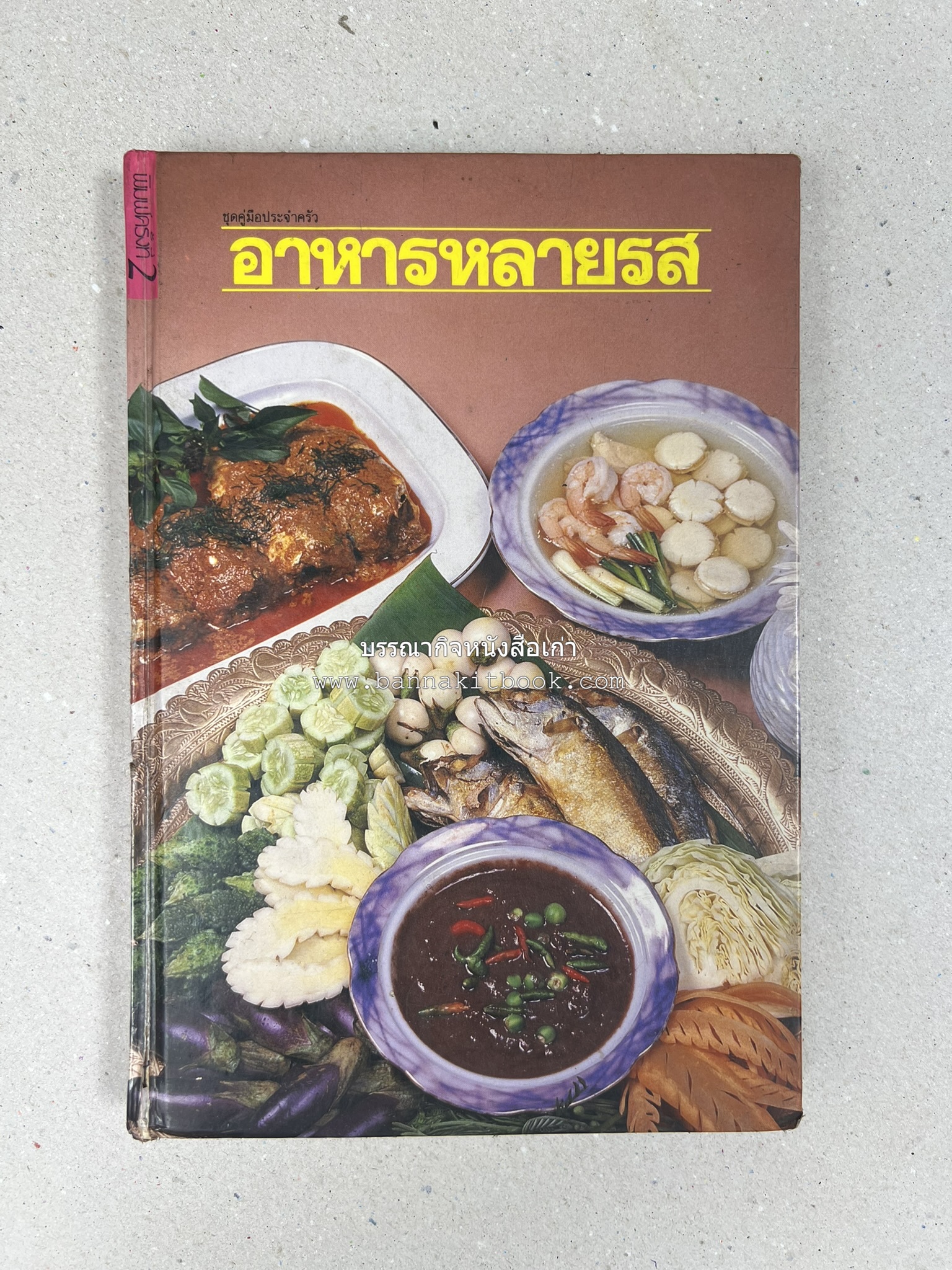 อาหารหลายรส โดย : อาจารย์ศรีสมร คงพันธุ์ (ตำรับอาหารไทย).