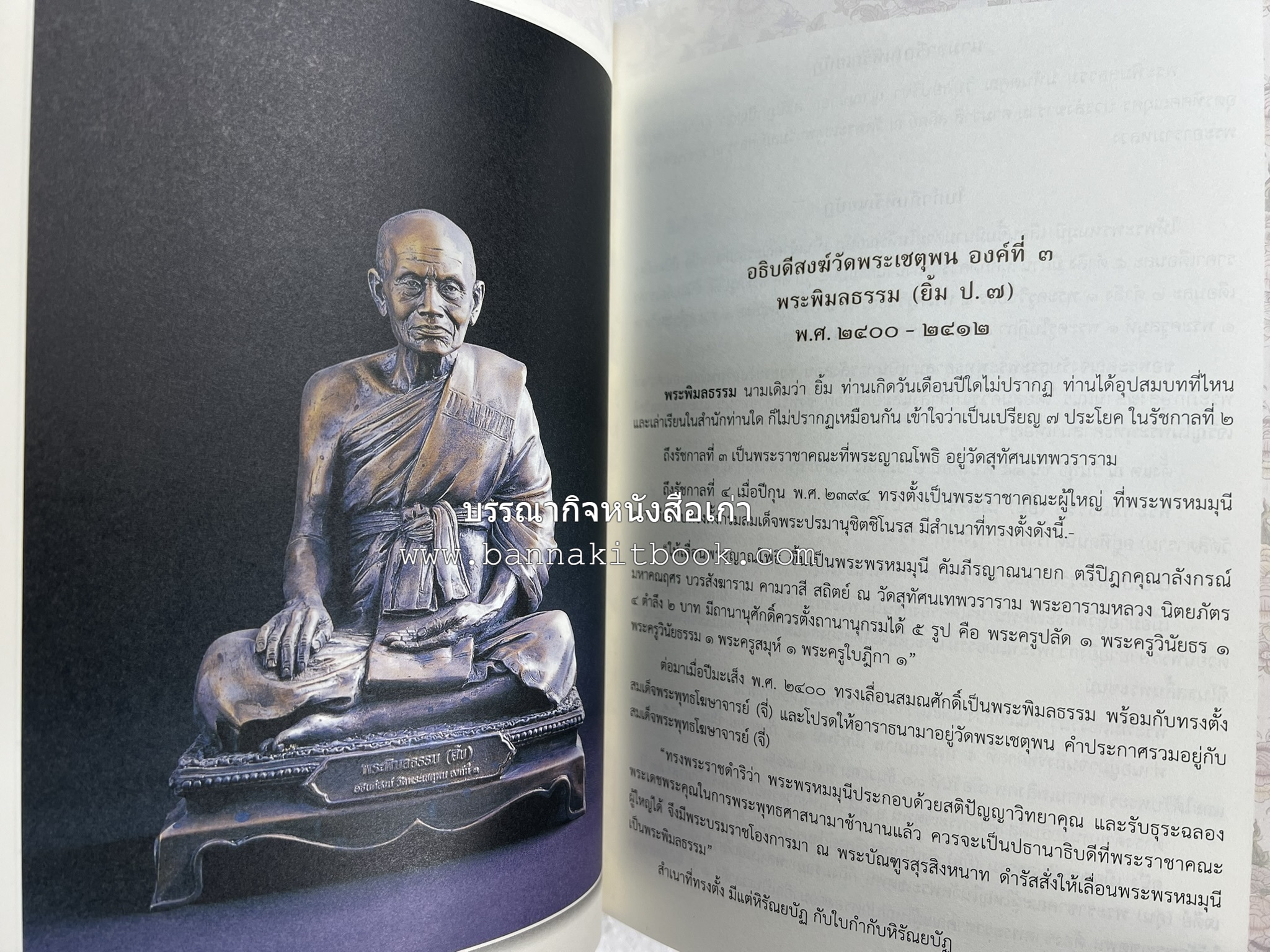 ๑๖ อธิบดีสงฆ์วัดพระเชตุพน หนังสือที่ระลึกสมเด็จพระมหาธีราจารย์ (ปสฤทธ์ เขมงกโร) รับโปรดเกล้าดำรงตำแหน่งเจ้าอาวาสวัดพระเชตุพนวิมลมังคลาราม.