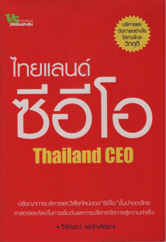 ไทยแลนด์ ซีอีโอ Thailand CEO