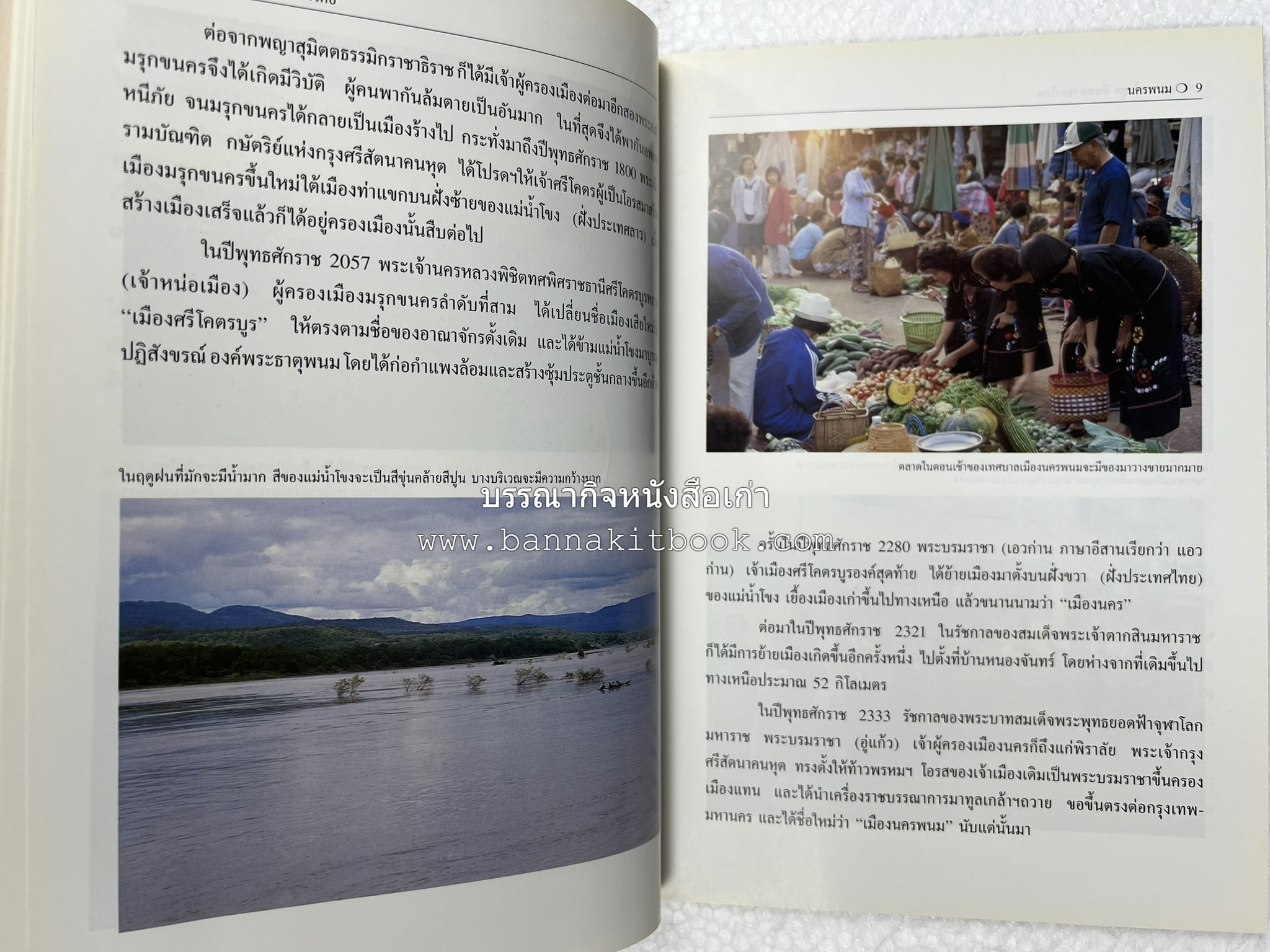 นครพนม สารคดีชุดถิ่นทองของไทย โดย : สมัย สุทธิธรรม.