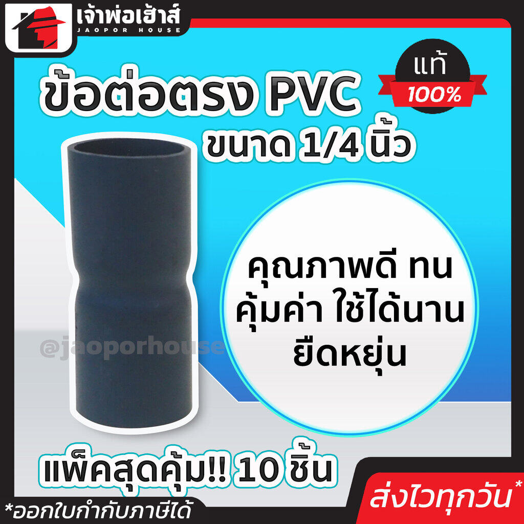 ข้อต่อตรงpvc เทา ขนาด 1/4 นิ้ว แพ็ค 10 ชิ้นสุดคุ้ม!! ท่อ pvc คุณภาพดี ทน คุ้มค่า ใช้ได้นาน ยืดหยุ่น ข้อต่อสวมเร็ว
