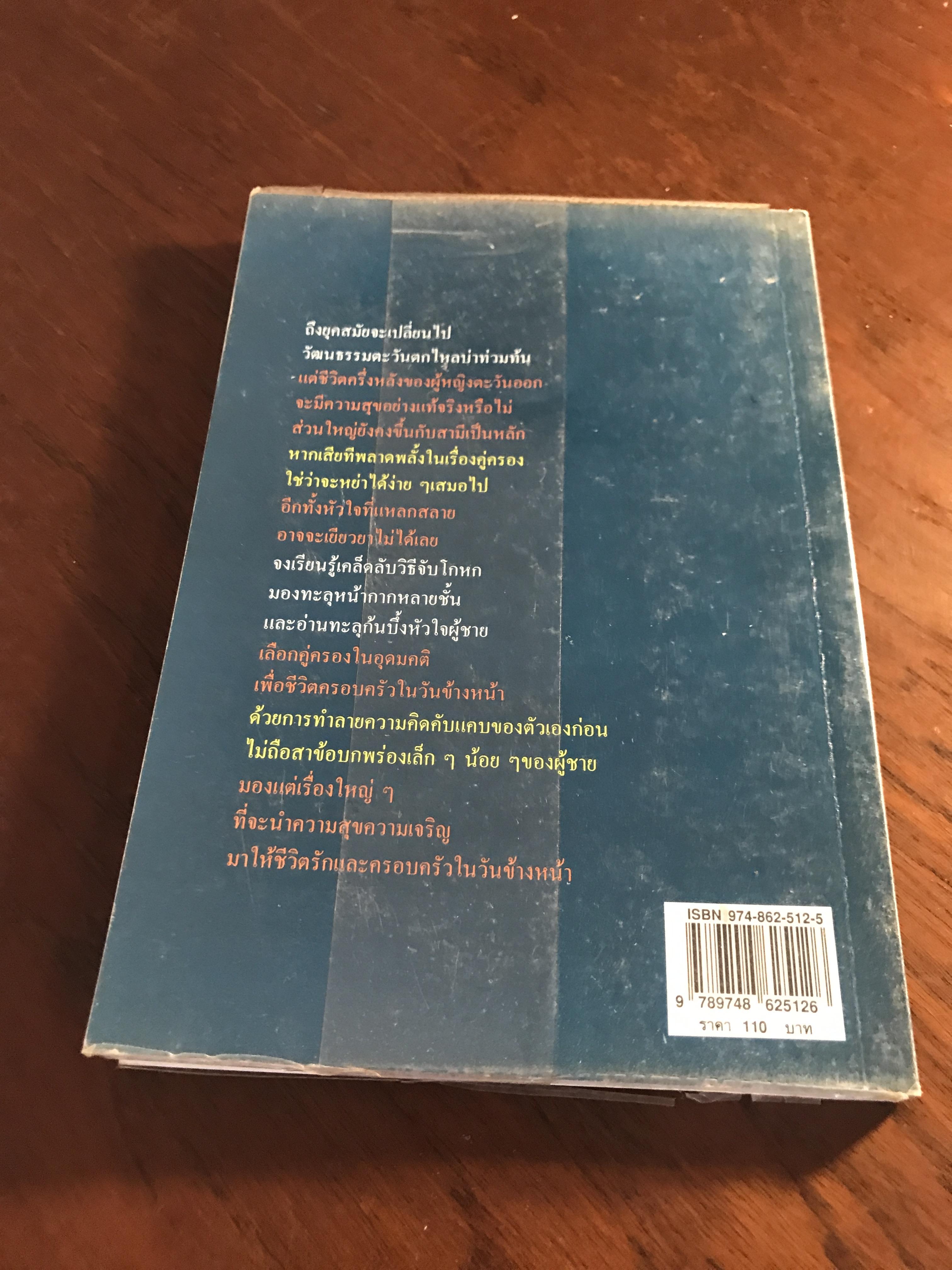 วิธีจับโกหกผู้ชาย ผู้เขียน: หวง จฺวินหนาน ผู้แปล: จุรณ มไหศวรรย์ สำนักพิมพ์: เต๋าประยุกต์ ➡️ FTN1
