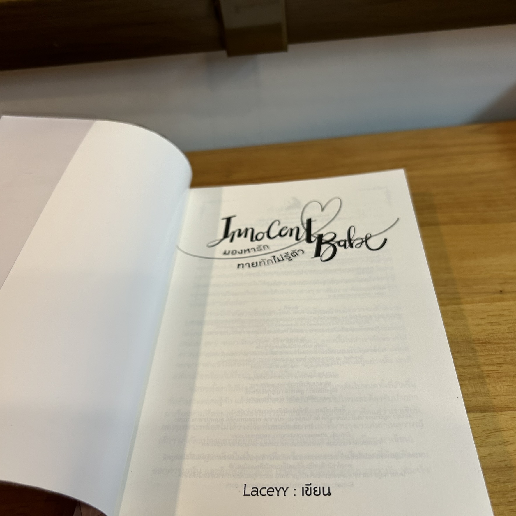 Innocent Babe มองหารัก ทายทักไม่รู้ตัว ... Laceyy (มือสอง) นิยาย โรแมนติก