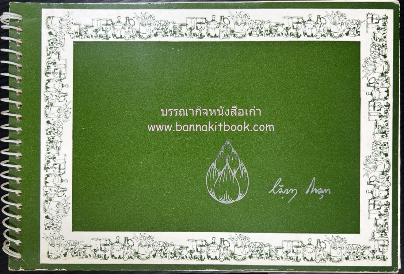 ตำรับอาหารครัววัฒนา หนังสืออนุสรณ์ นางมหาสนิท รัมภา โกมุท อดีตครูโรงเรียนกุลสตรีวังหลัง ผู้ก่อตั้งและครูใหญ่โรงเรียนศิษย์วัฒนา.