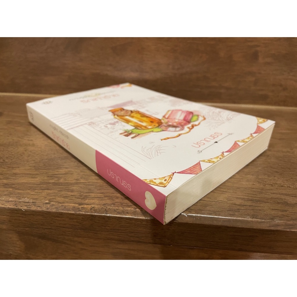 รักเท่าร้าย ... ปราณธร (มือสอง) นิยาย โรแมนติก แจ่มใส