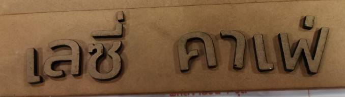 #งานตัวอักษรCNC