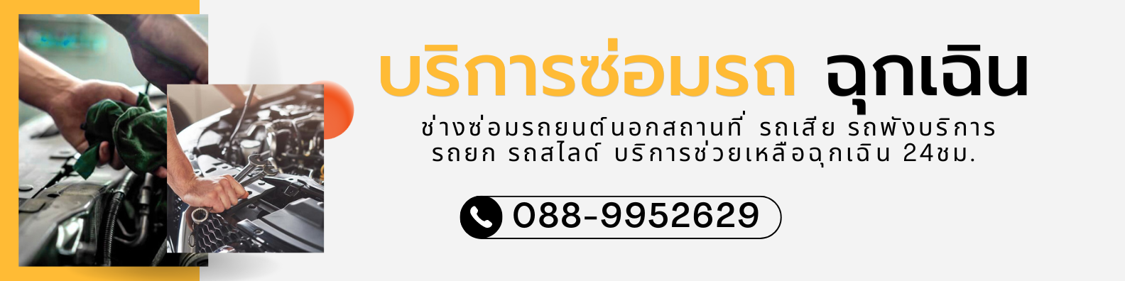 ร้านซ่อมรถเสียนอกสถานที่.