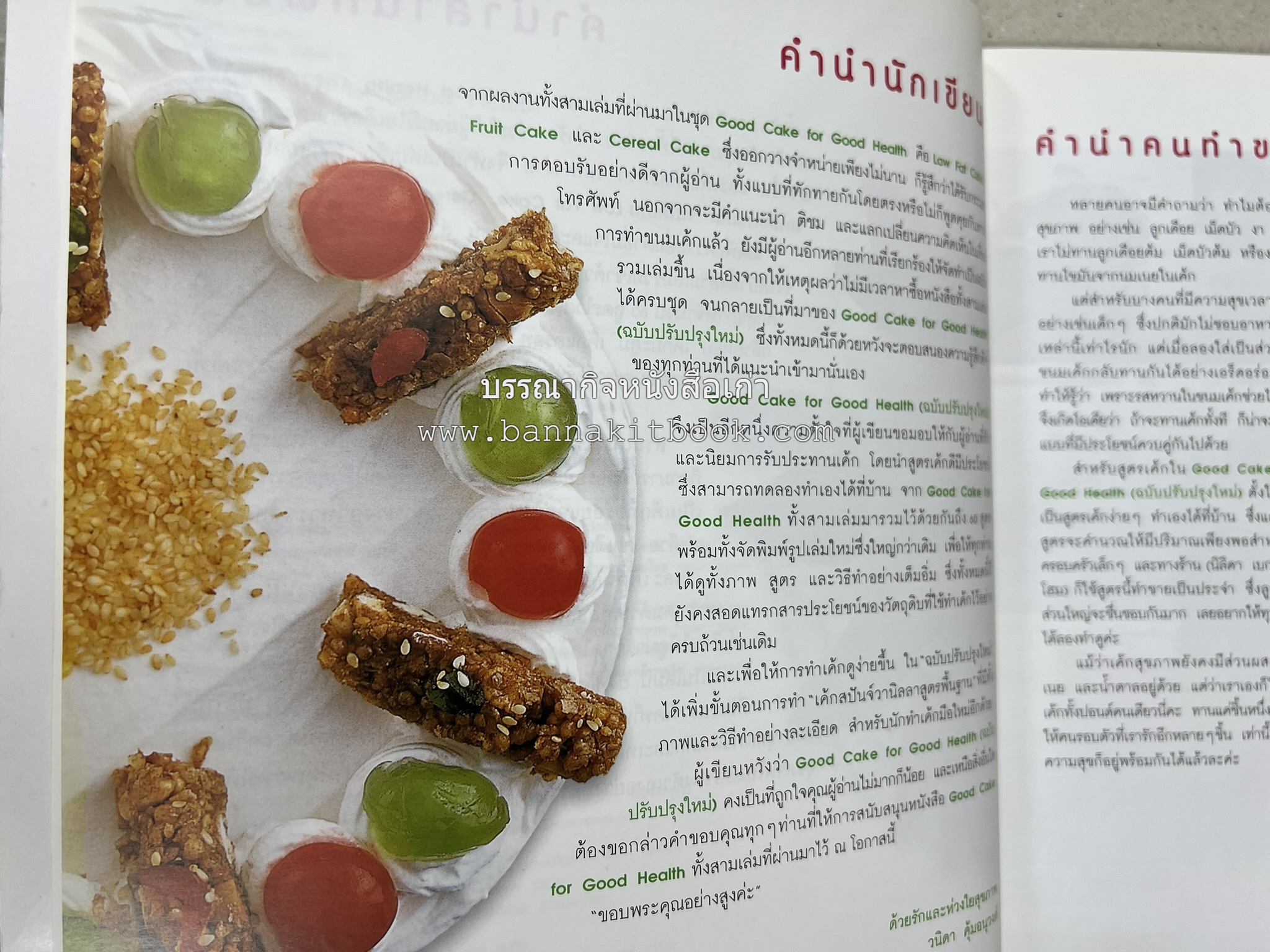 สูตรเค้กดีมีประโยชน์ 60 สูตร (Good Cake for Good Health) โดย : วนิดา คุ้มอนุวงศ์ และนิลุบล เรืองทอง.