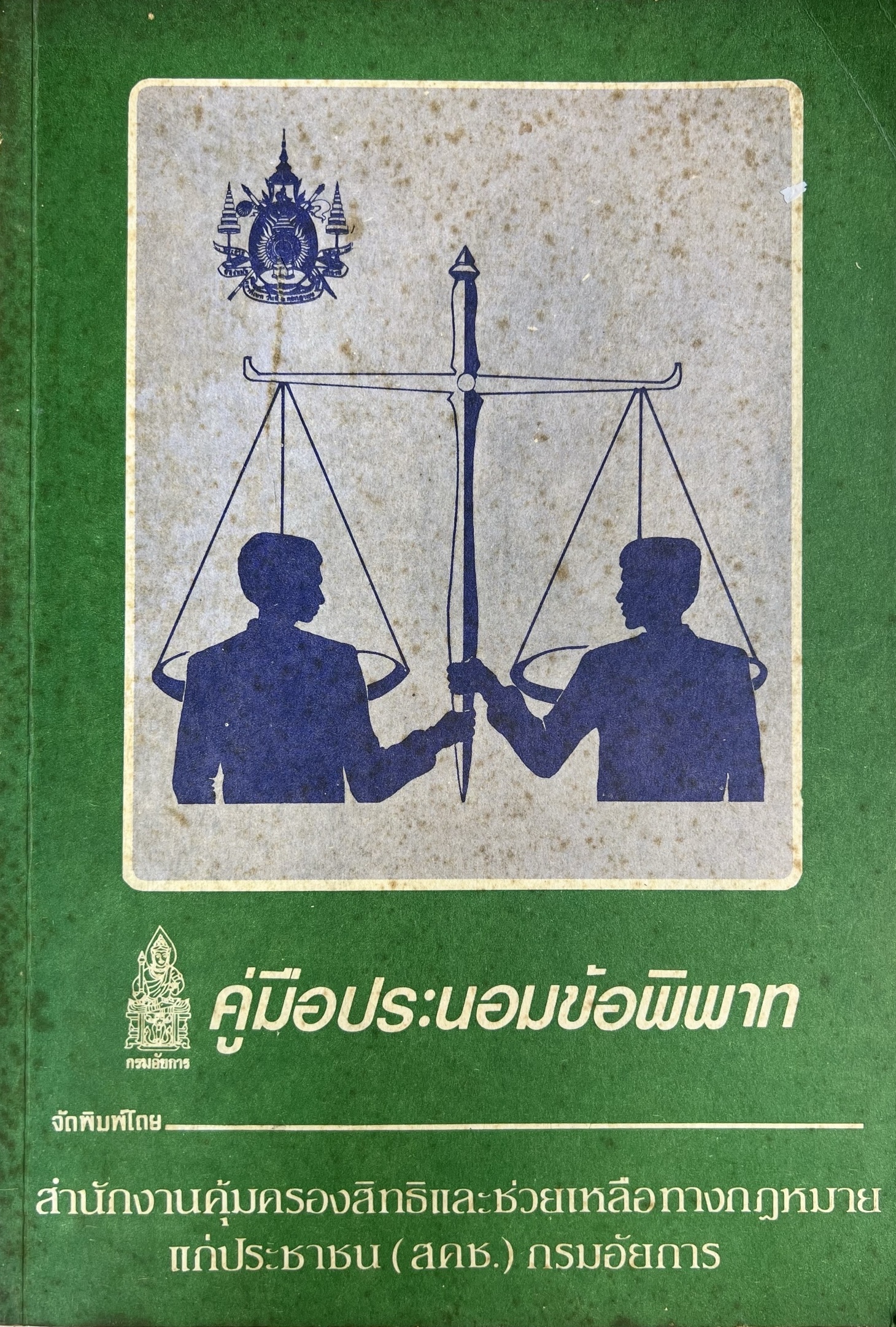 คู่มือประนอมข้อพิพาท (หลักวิธีการ ศิลปะการประนอมข้อพิพาท) โดย : กรมอัยการ.