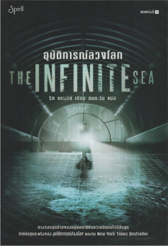 อุบัติการณ์ลวงโลก The Infinite Sea