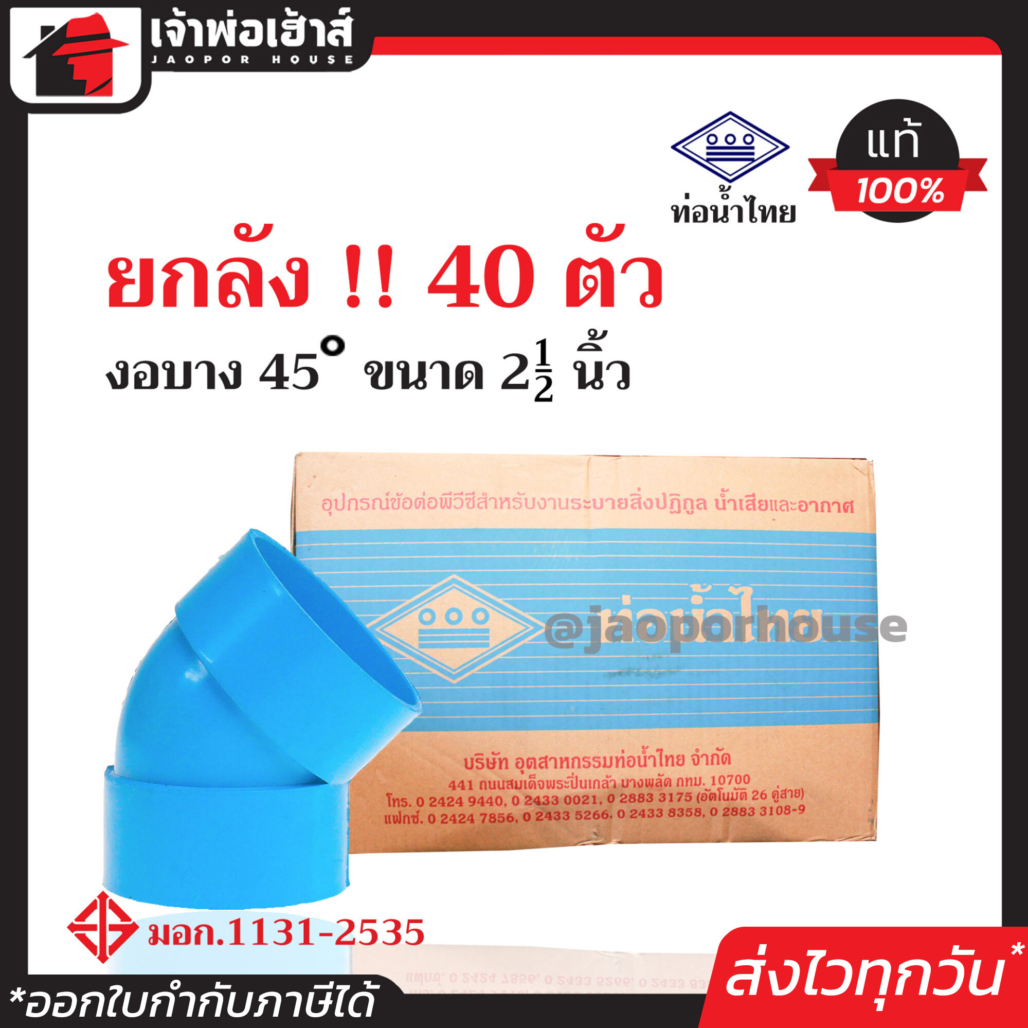 ⚡ยกลัง⚡ ท่อน้ำไทย ข้องอ 45 องศา PVC บาง ขนาด 2-1/2 นิ้ว ยกลัง!! 40 ตัว คุ้มค่า คุ้มราคา ปลอดภัยได้มาตรฐาน งอ45องศา ท่อน้ำไทย ท่อพีวีซี ข้อต่อพีวีซี