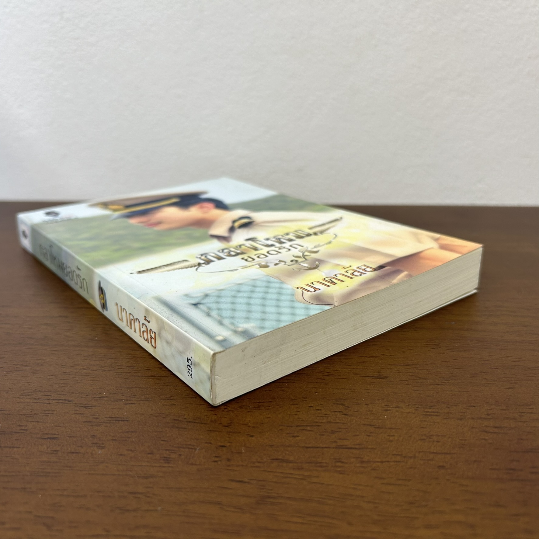 กลาโหมยอดรัก ... นาคาลัย (มือสอง) นิยายรัก โรแมนติก